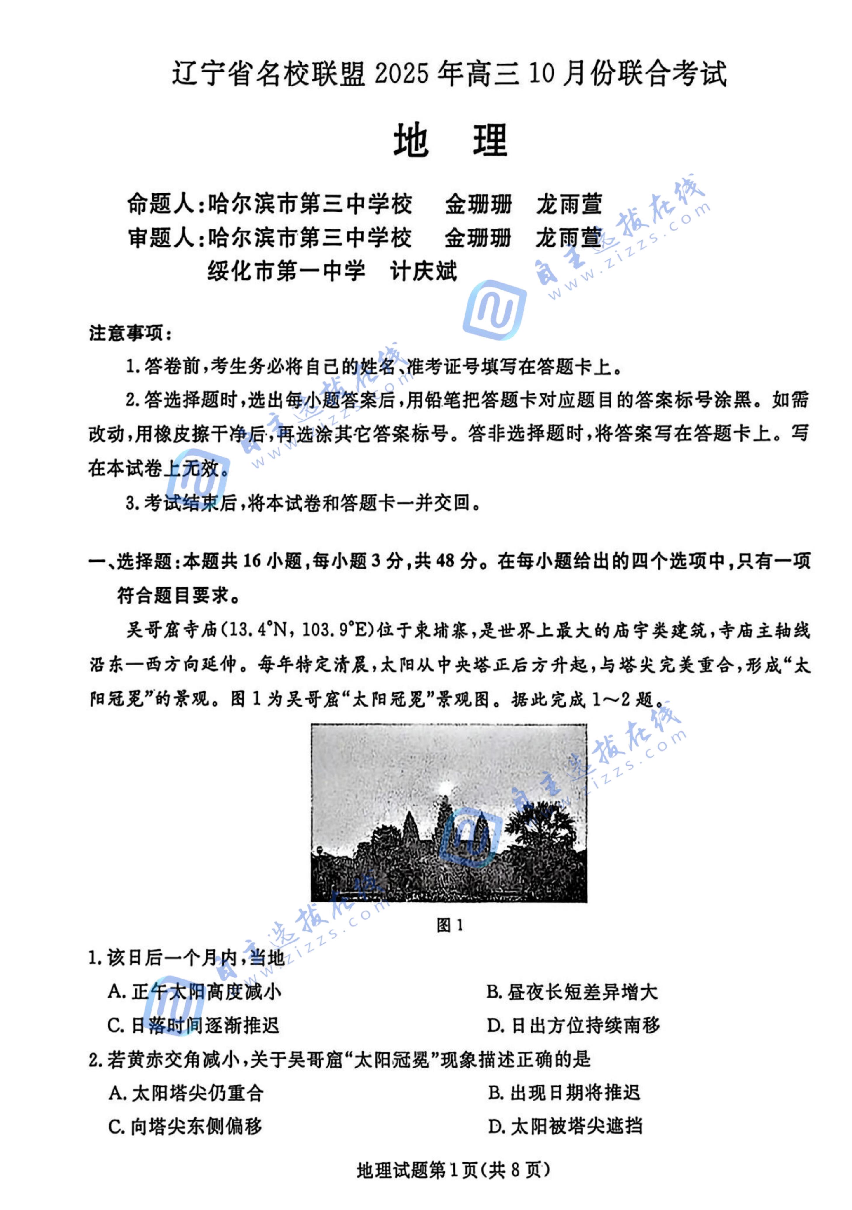 辽宁省名校联盟2025年高三10月联合考试地理试题及答案