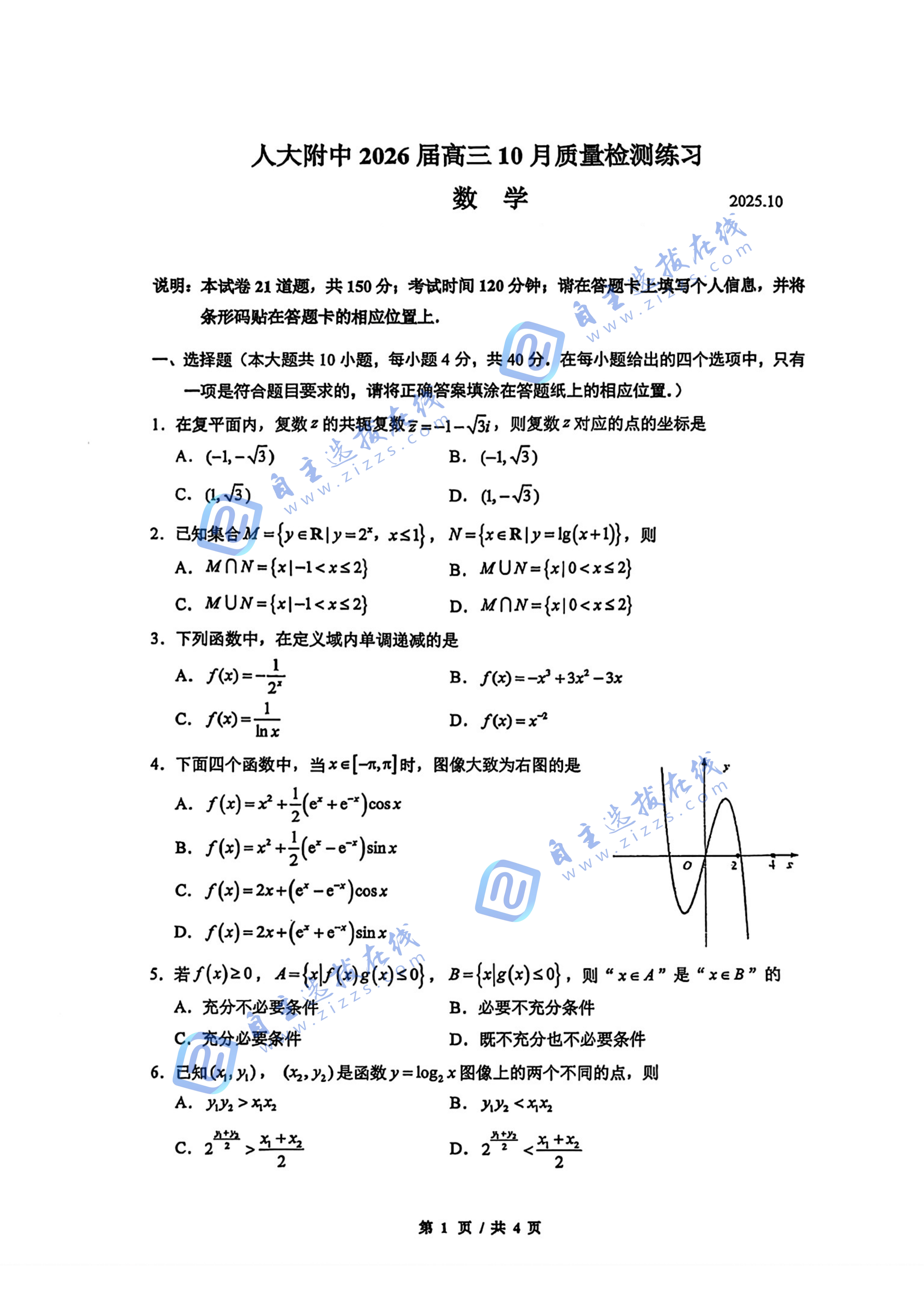 人大附中2026届高三10月质量检测练习数学试题及答案