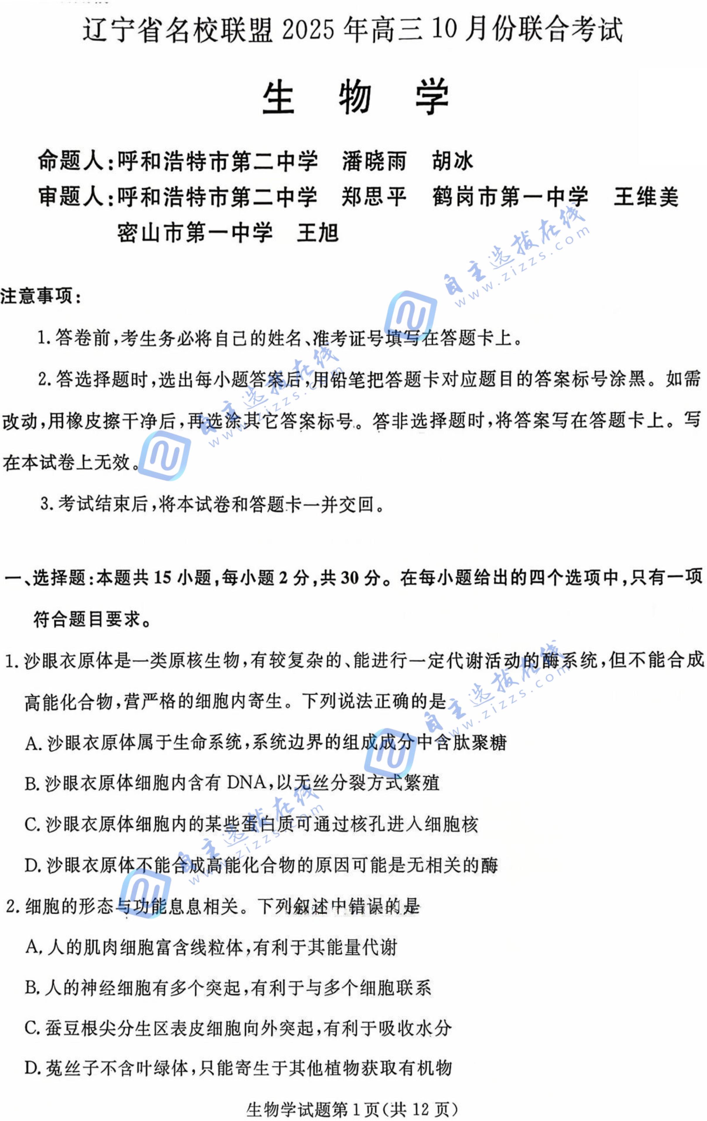 辽宁省名校联盟2025年高三10月联合考试生物试题及答案