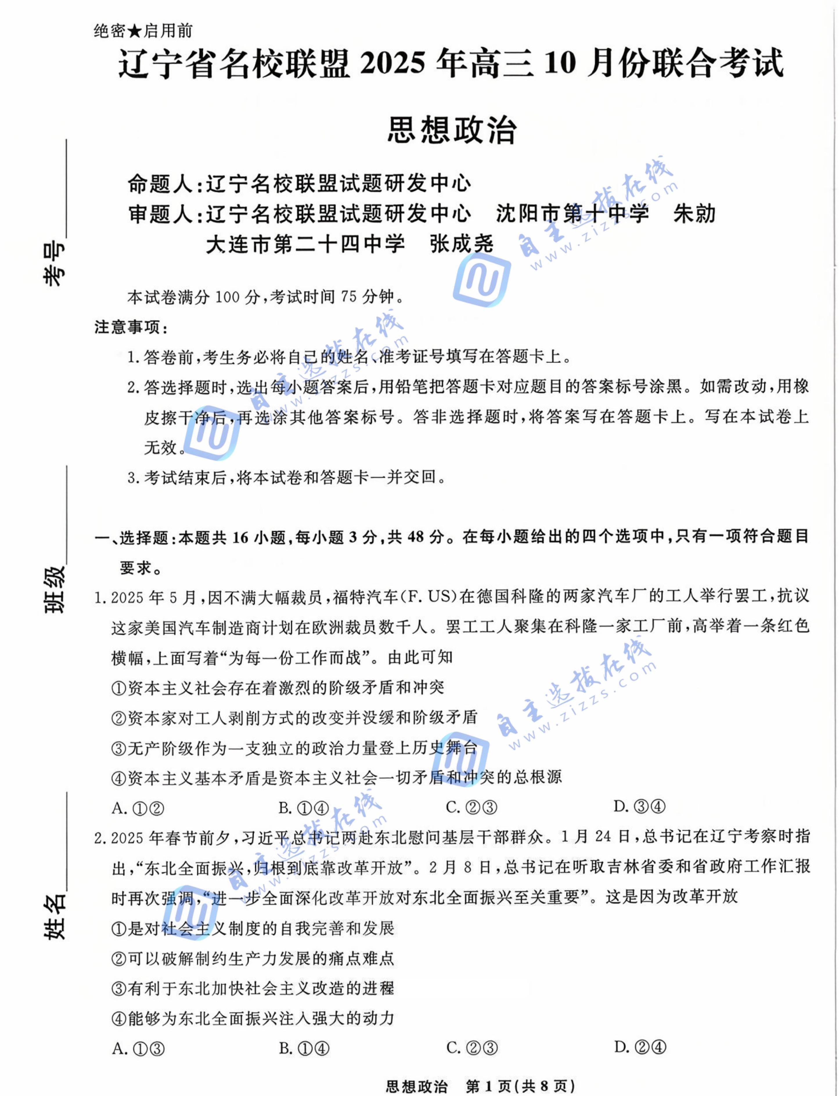 辽宁省名校联盟2025年高三10月联合考试政治试题及答案