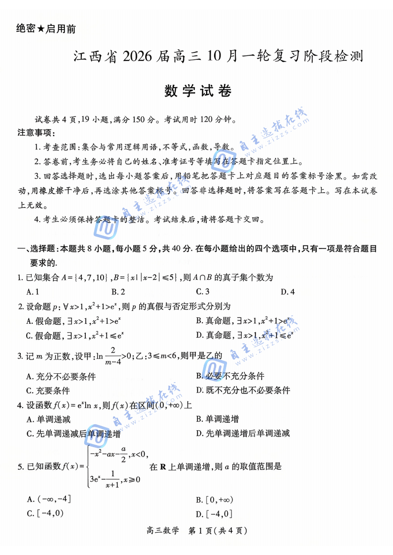 江西上进稳派2026届高三10月一轮复习阶段检测数学试题及答案
