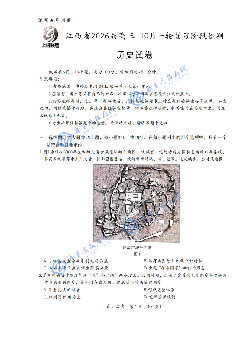 江西上进稳派2026届高三10月一轮复习阶段检测历史试题及答案