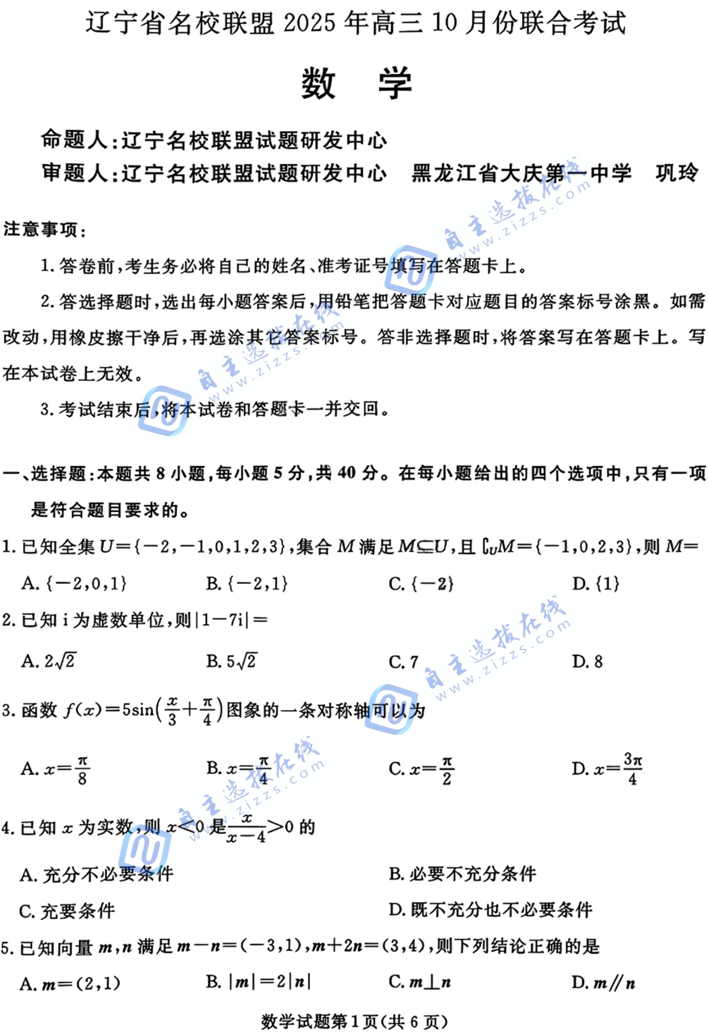 辽宁省名校联盟2025年高三10月联合考试数学试题及答案