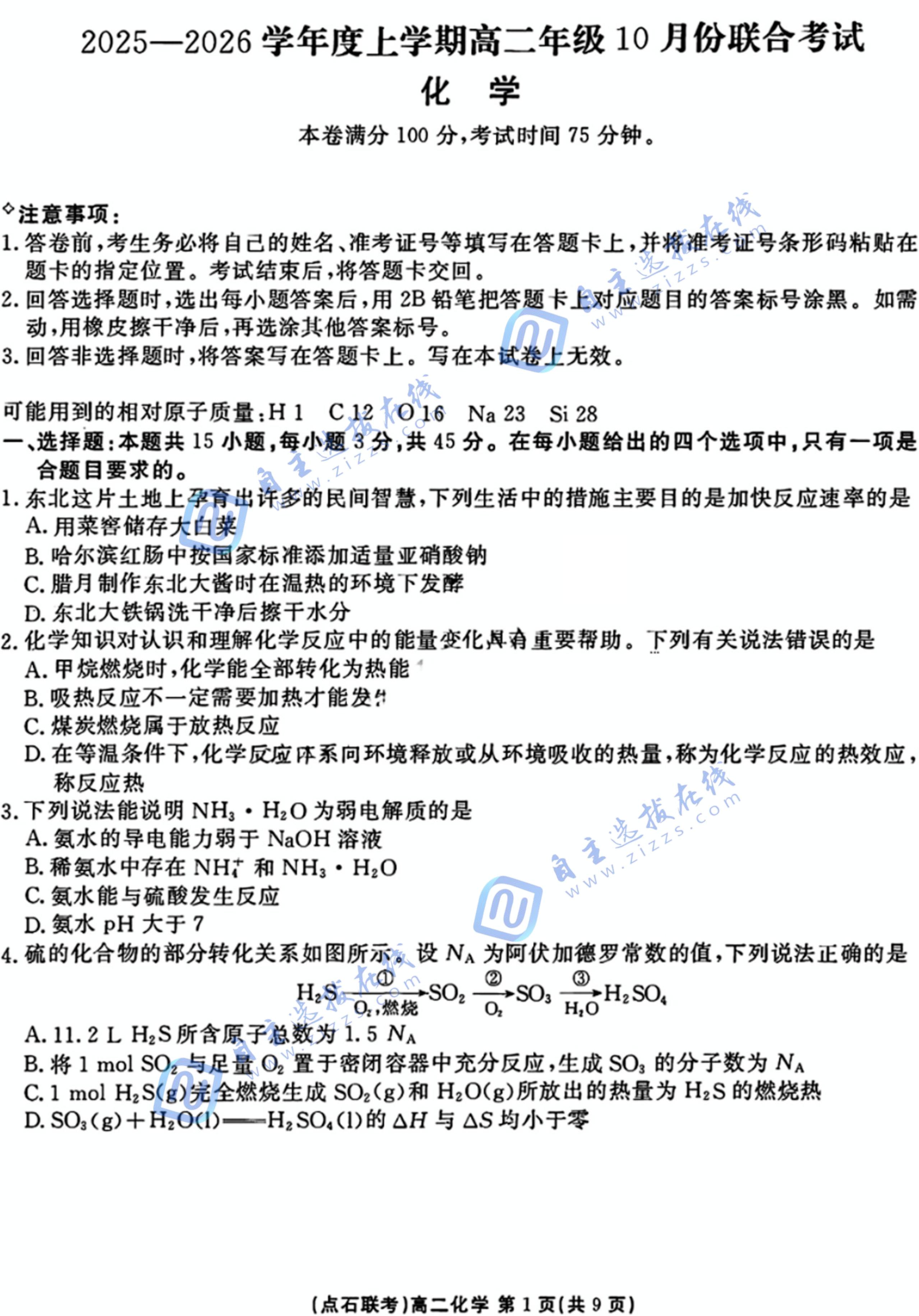 辽宁点石联考2026届高三10月联考化学试题及答案