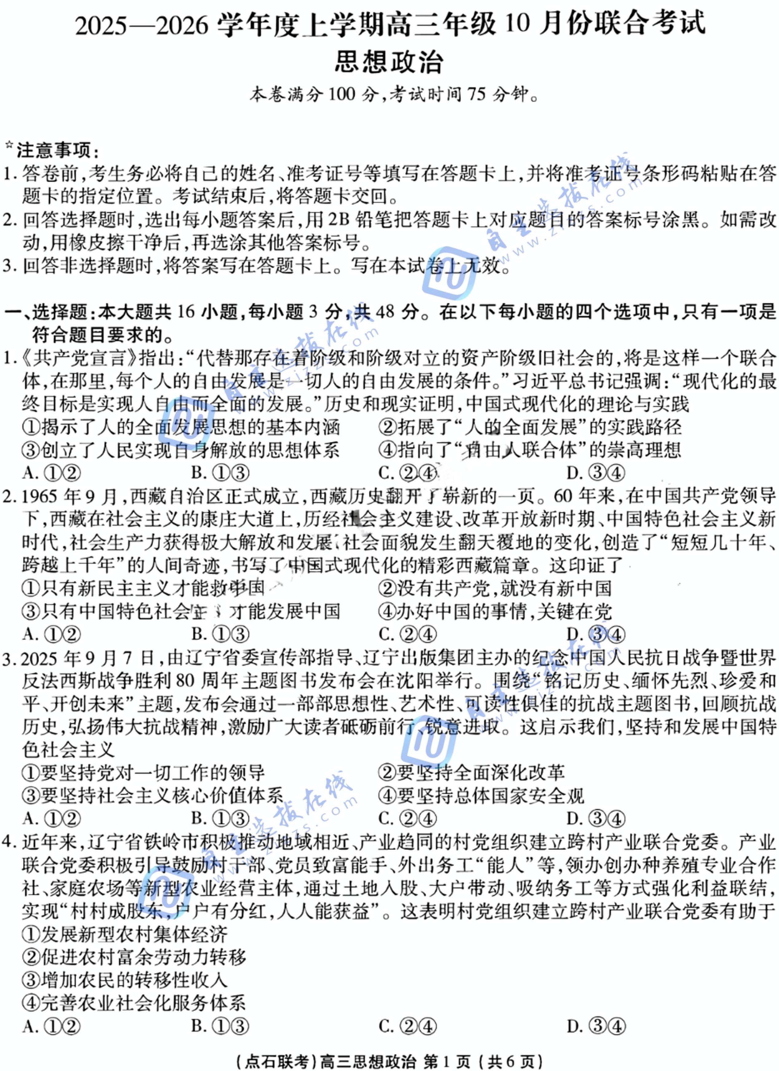 辽宁点石联考2026届高三10月联考政治试题及答案