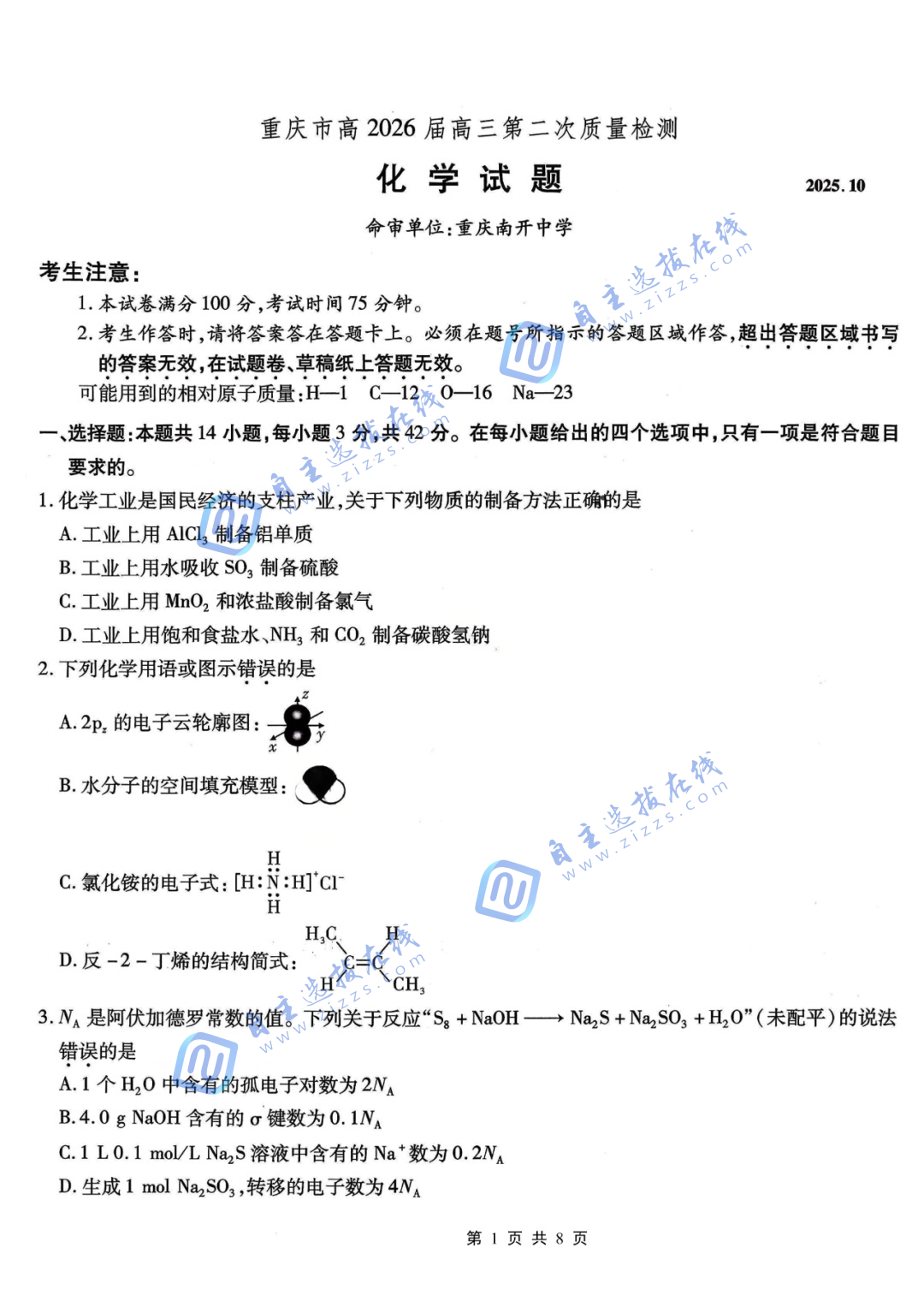 重庆南开中学2026届高三第二次质量检测化学试题及答案