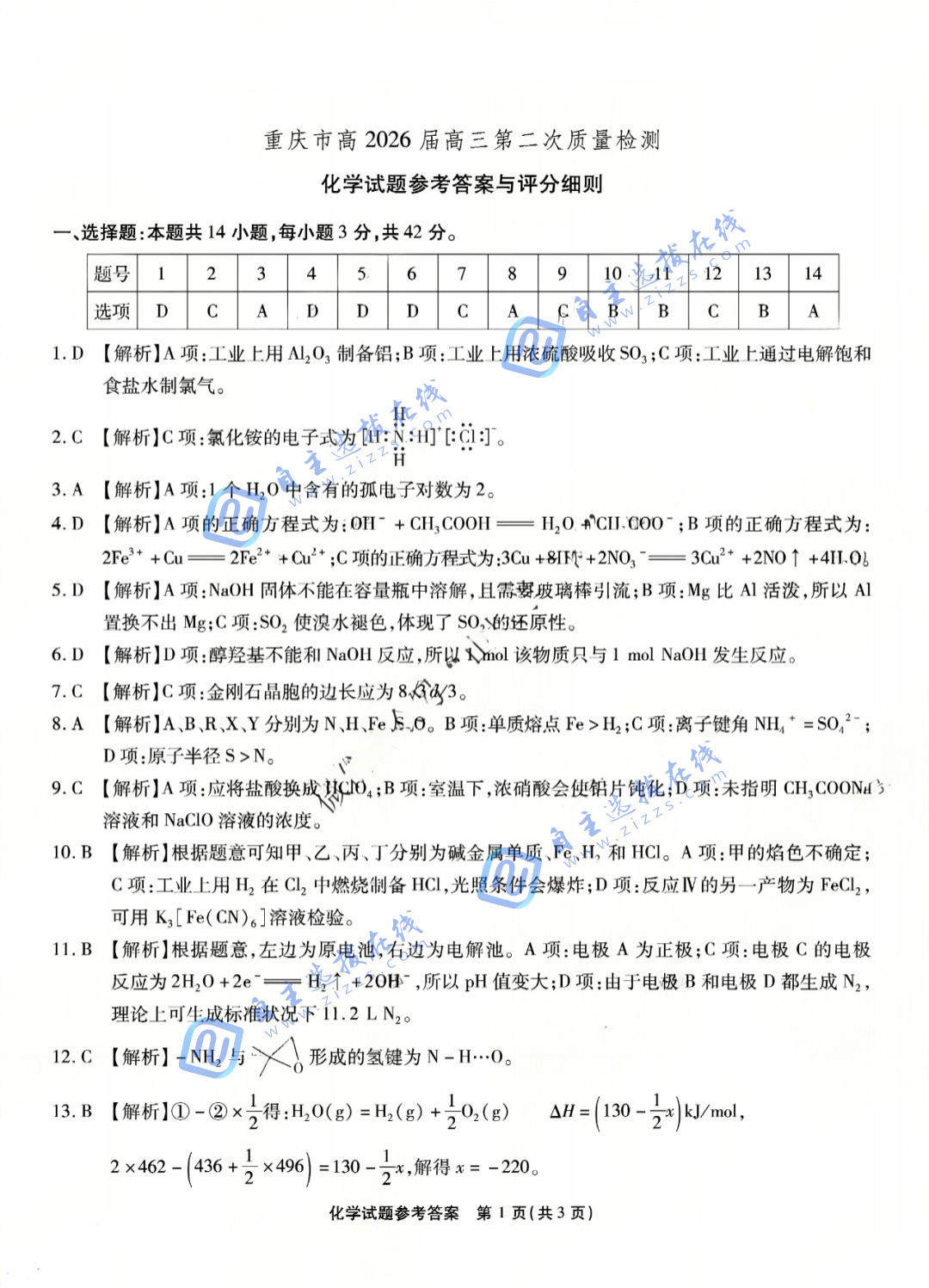 重庆南开中学2026届高三第二次质量检测化学试题及答案
