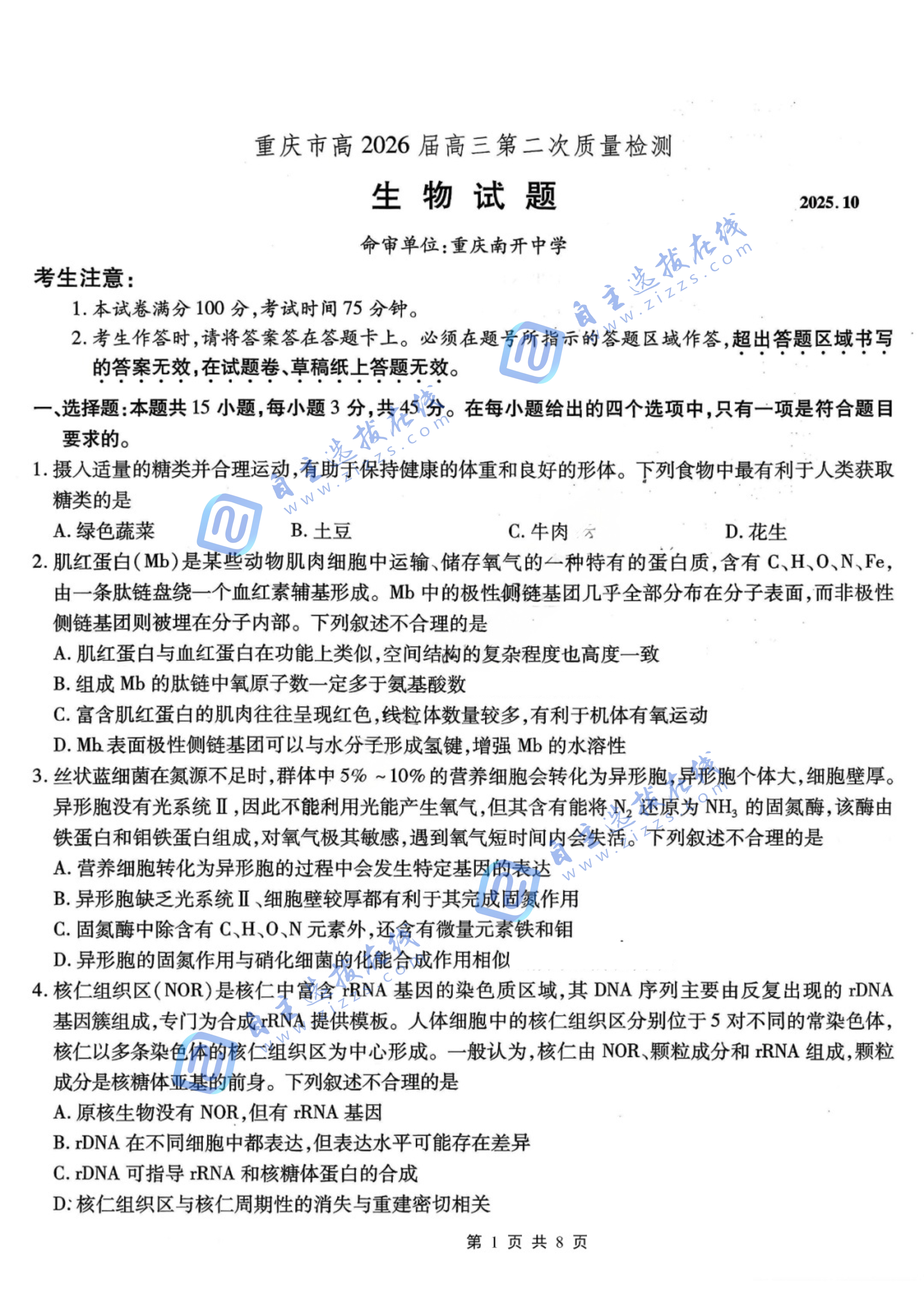 重庆南开中学2026届高三第二次质量检测生物试题及答案