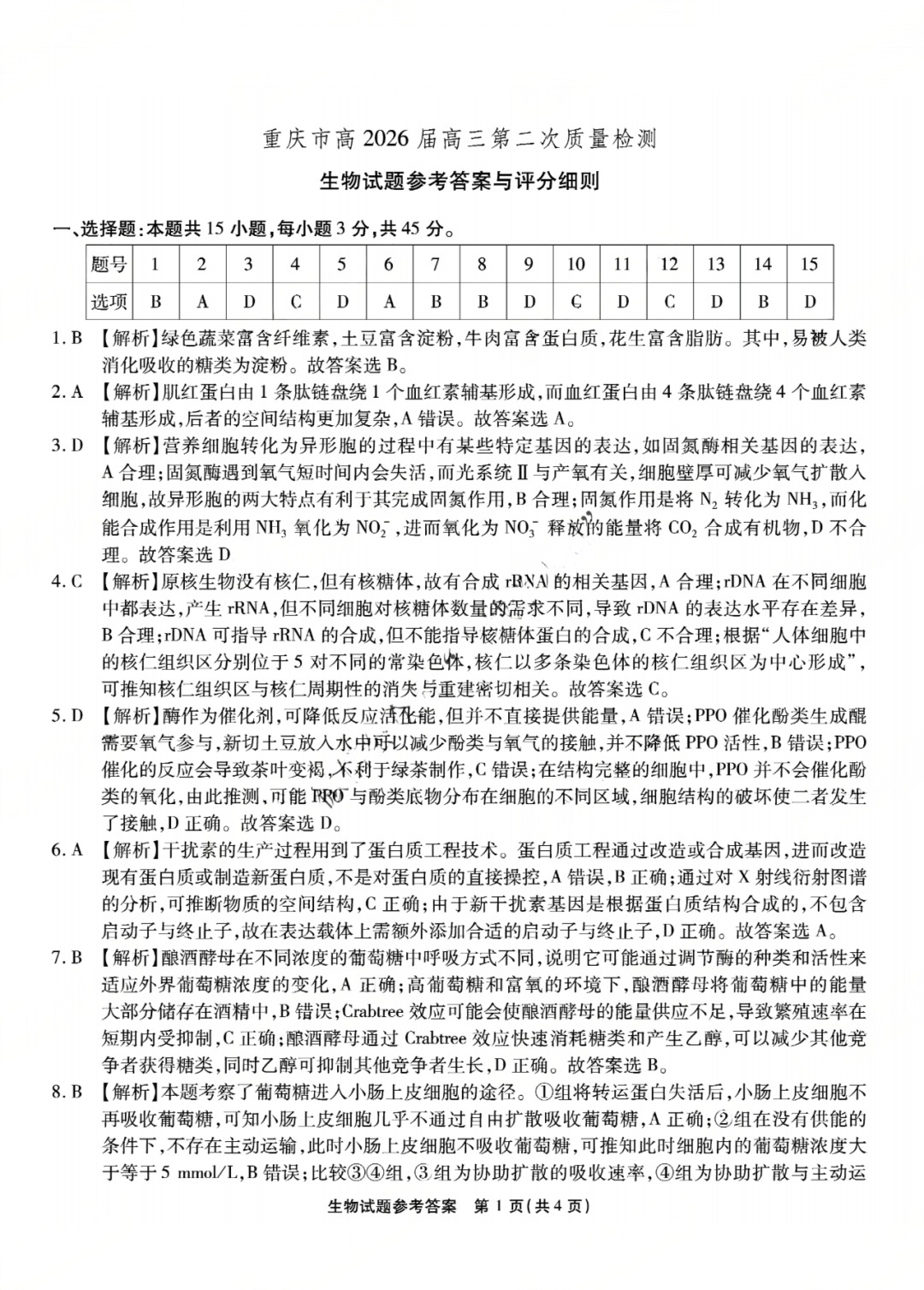 重庆南开中学2026届高三第二次质量检测生物试题及答案