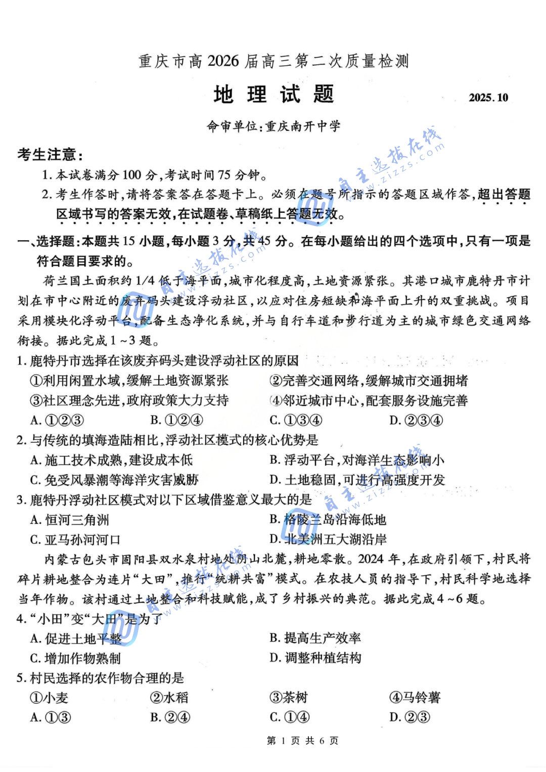 重庆南开中学2026届高三第二次质量检测地理试题及答案