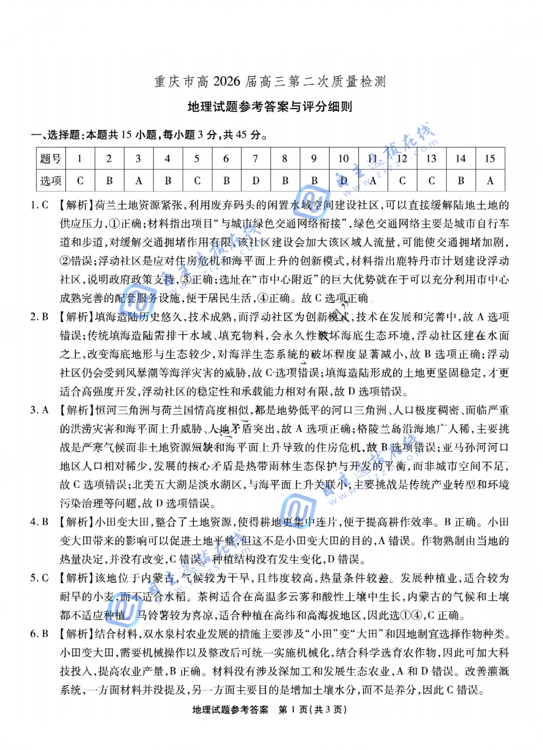 重庆南开中学2026届高三第二次质量检测地理试题及答案