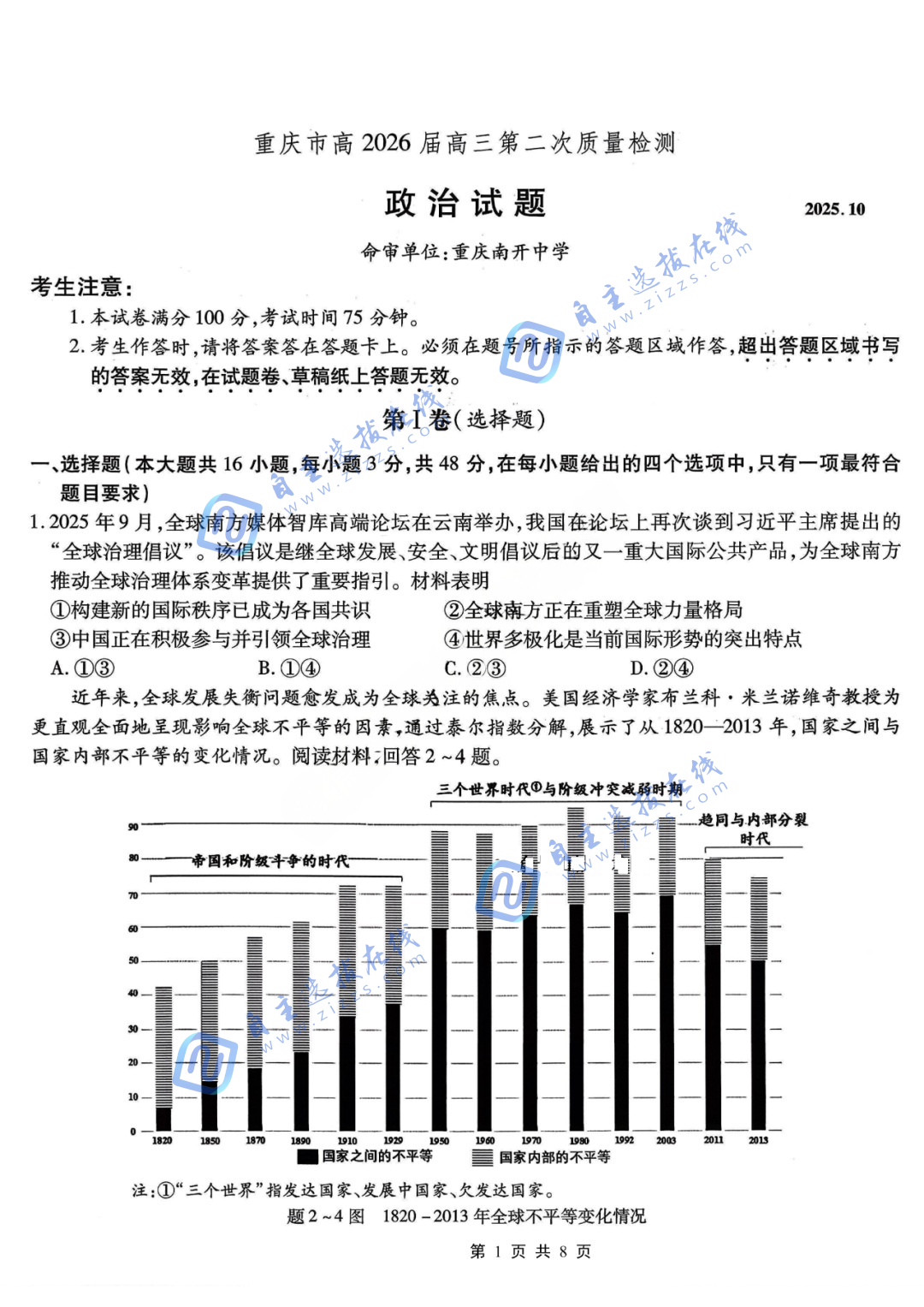 重庆南开中学2026届高三第二次质量检测政治试题及答案
