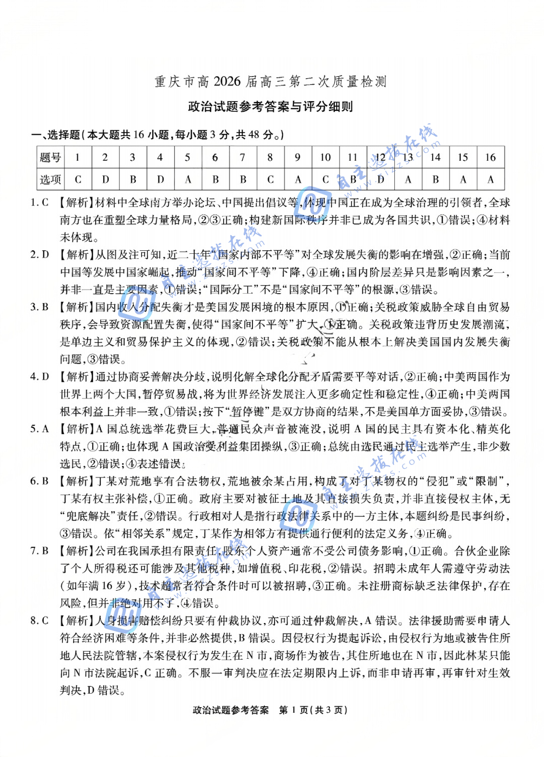 重庆南开中学2026届高三第二次质量检测政治试题及答案