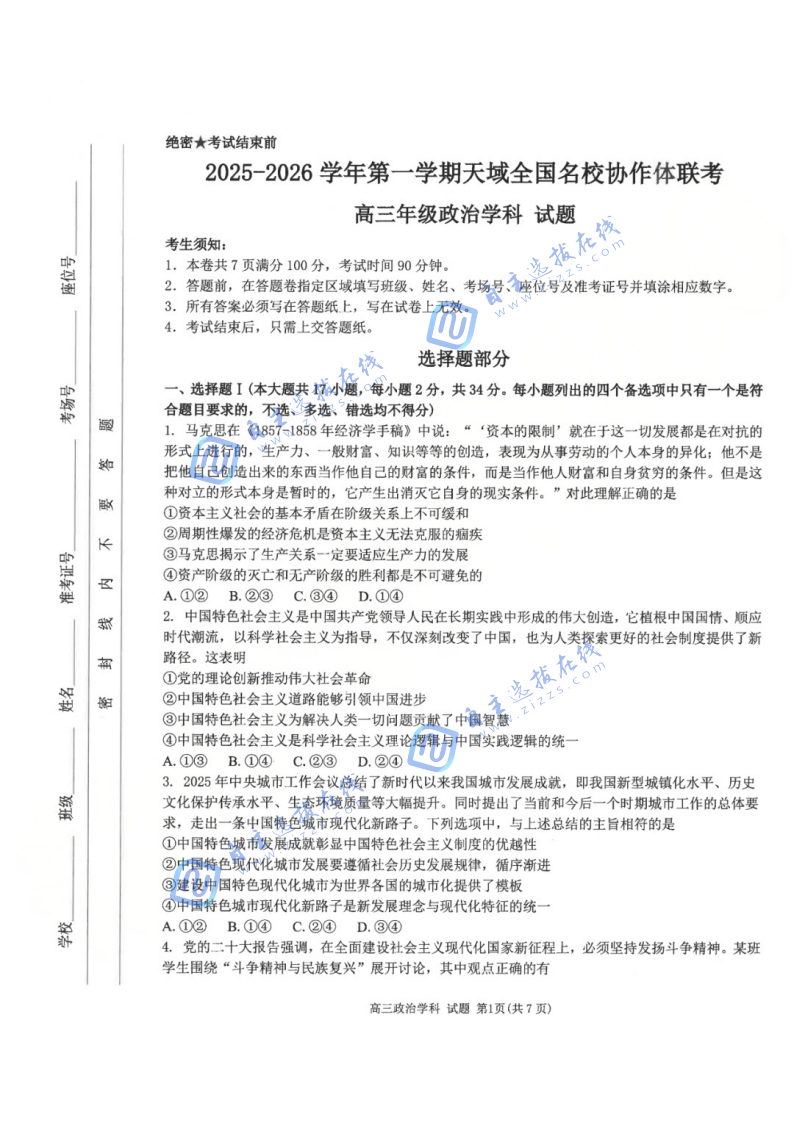 2025年天域全国名校协作体高三10月联考政治试题及答案