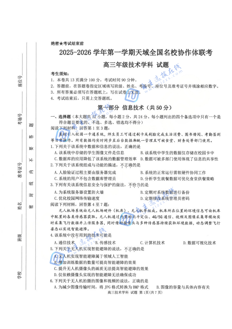 2025年天域全国名校协作体高三10月联考技术试题及答案