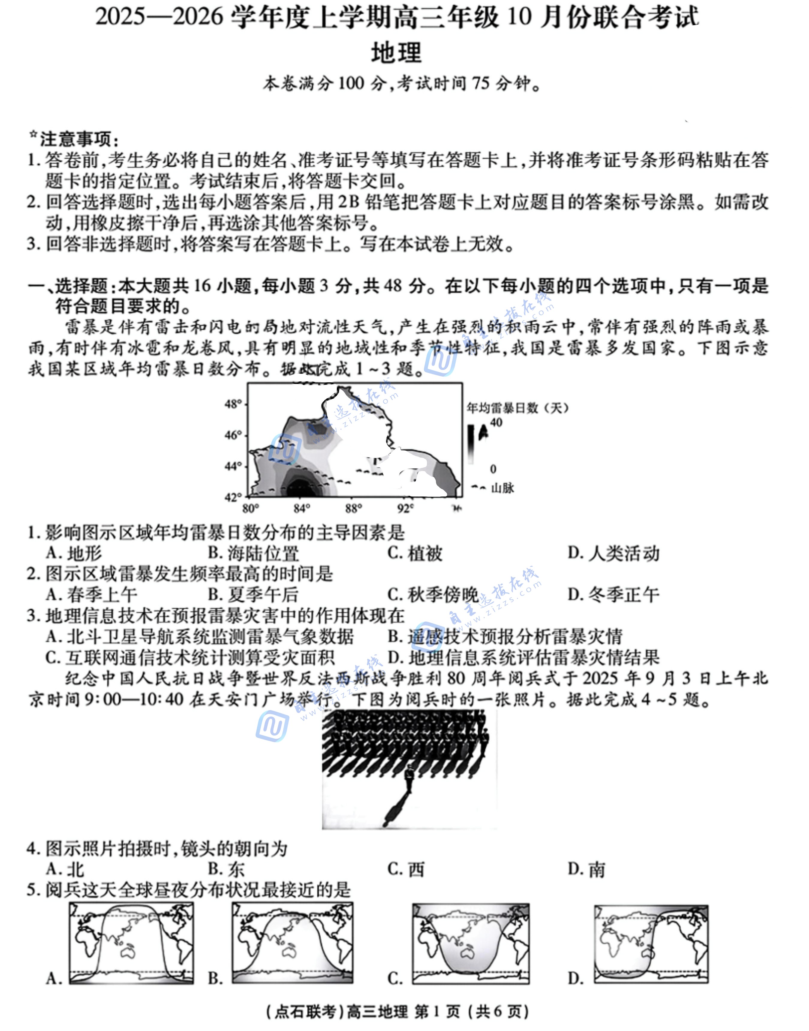 辽宁点石联考2026届高三10月联考地理试题及答案