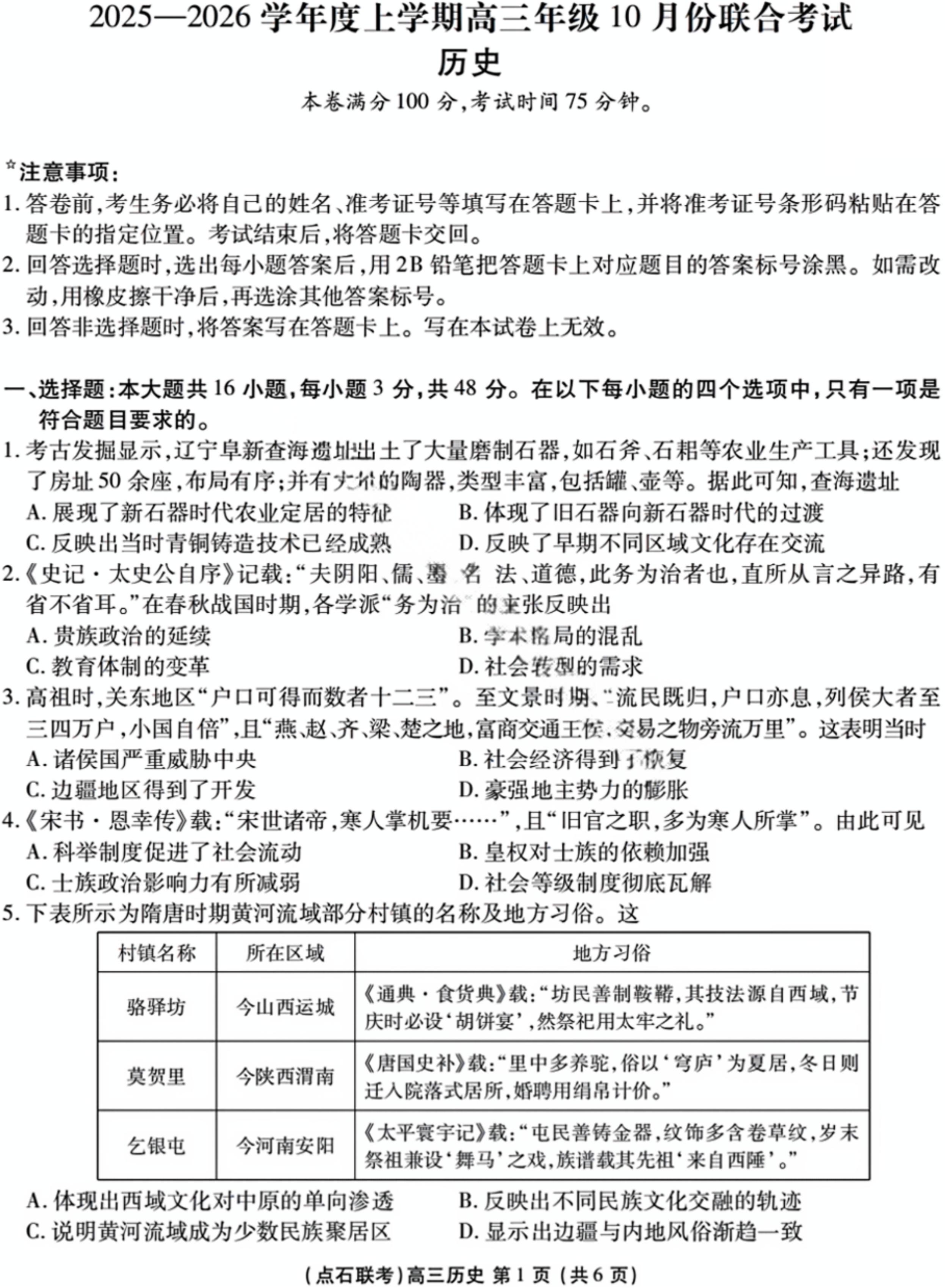 辽宁点石联考2026届高三10月联考历史试题及答案