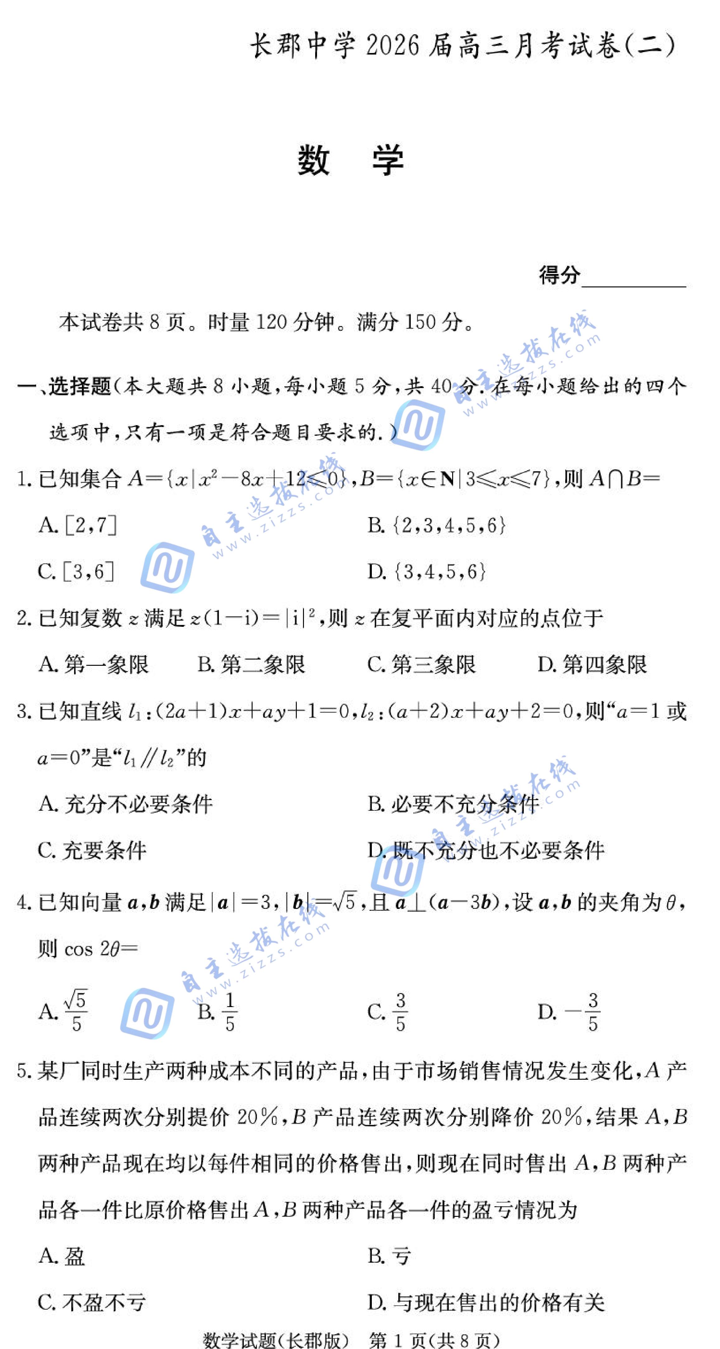 长郡中学2025-2026学年高三上学期月考(二)数学试题及答案