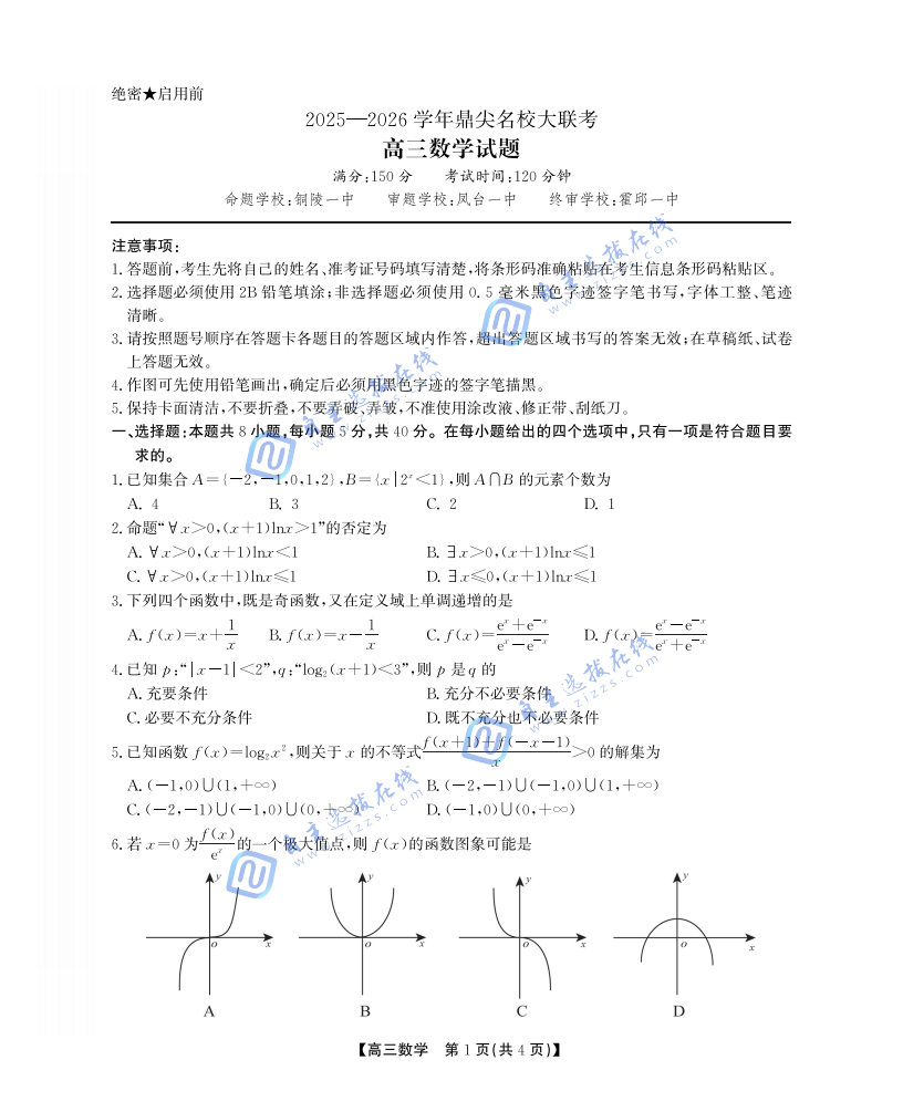 2025年安徽鼎尖名校高三10月联考数学试题及答案
