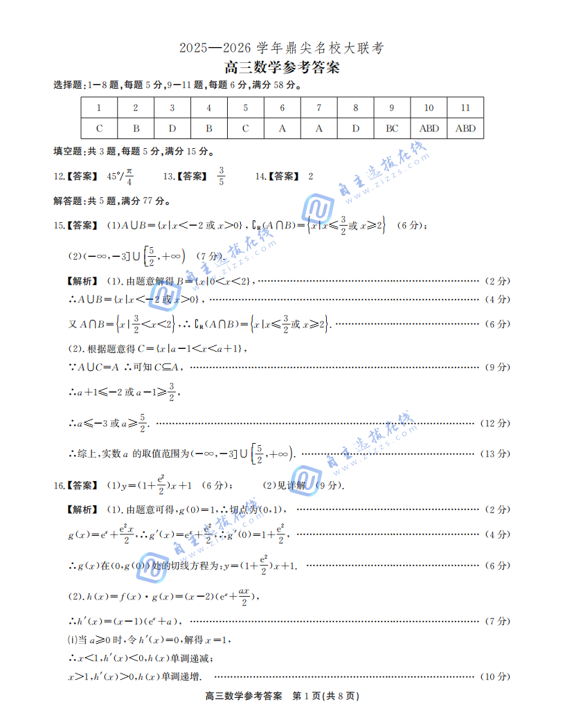 2025年安徽鼎尖名校高三10月联考数学试题及答案
