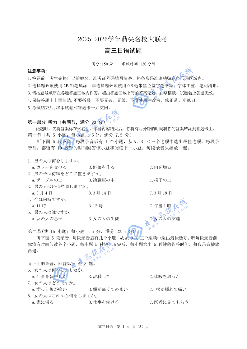 2025年安徽鼎尖名校高三10月联考日语试题及答案