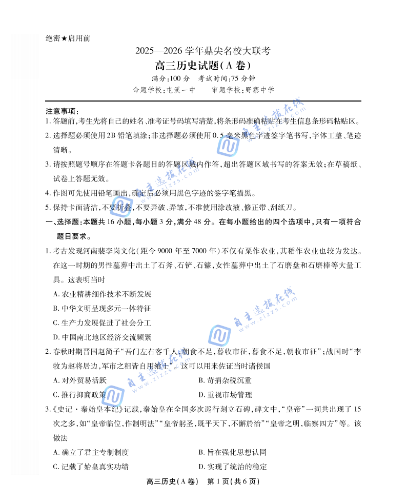 2025年安徽鼎尖名校高三10月联考历史试题及答案