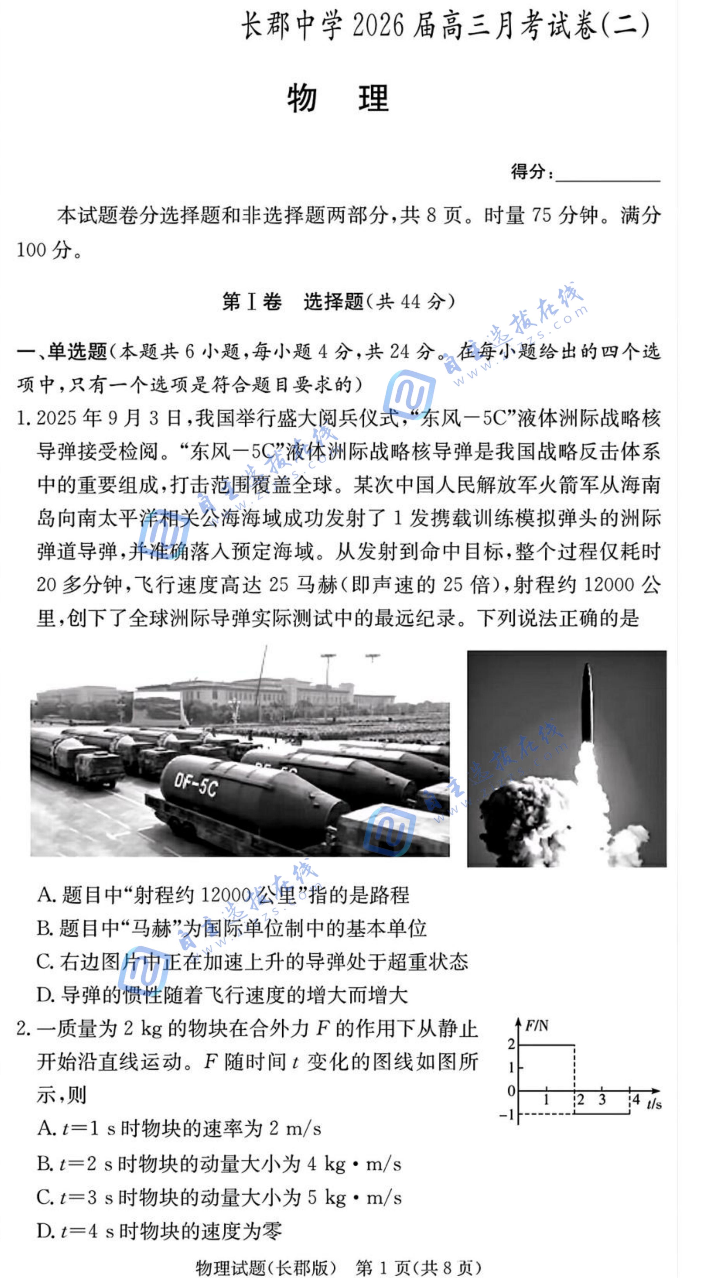 长郡中学2025-2026学年高三上学期月考(二)物理试题及答案