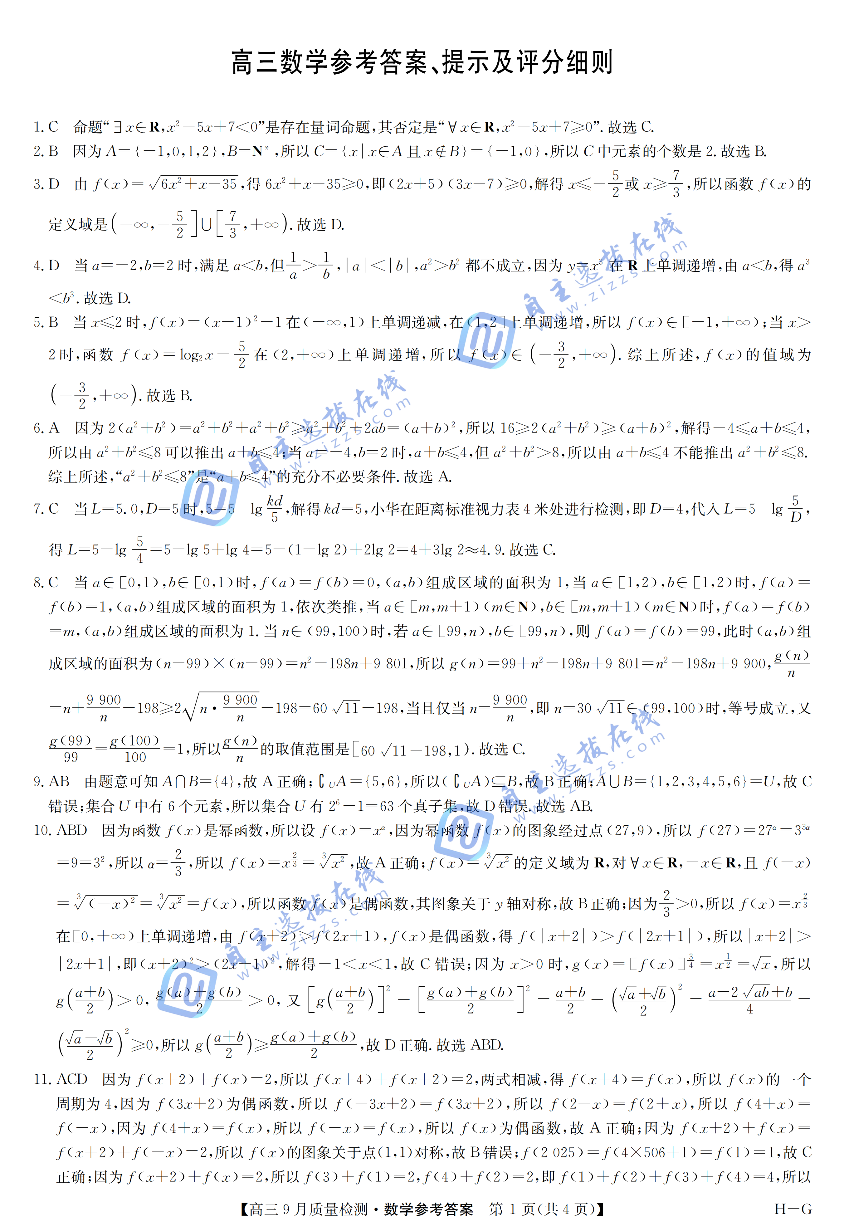 九师联盟2026届高三10月质量检测数学试题及答案