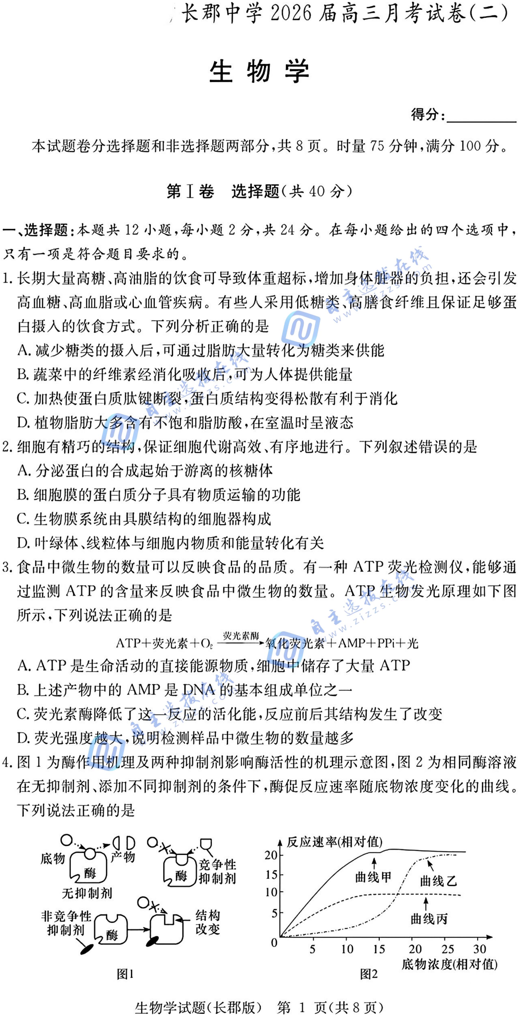 长郡中学2025-2026学年高三上学期月考(二)生物试题及答案