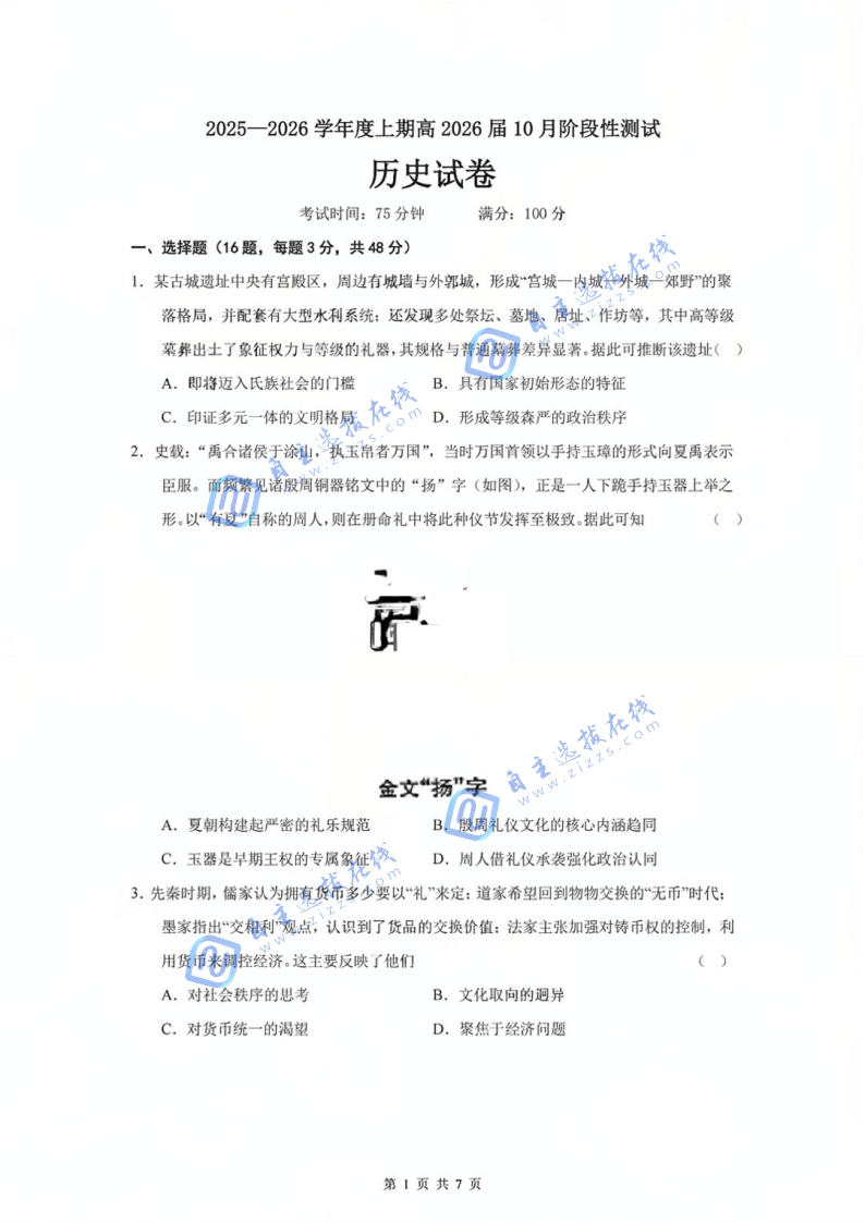 2026届四川省成都七中10月月考历史试题及答案