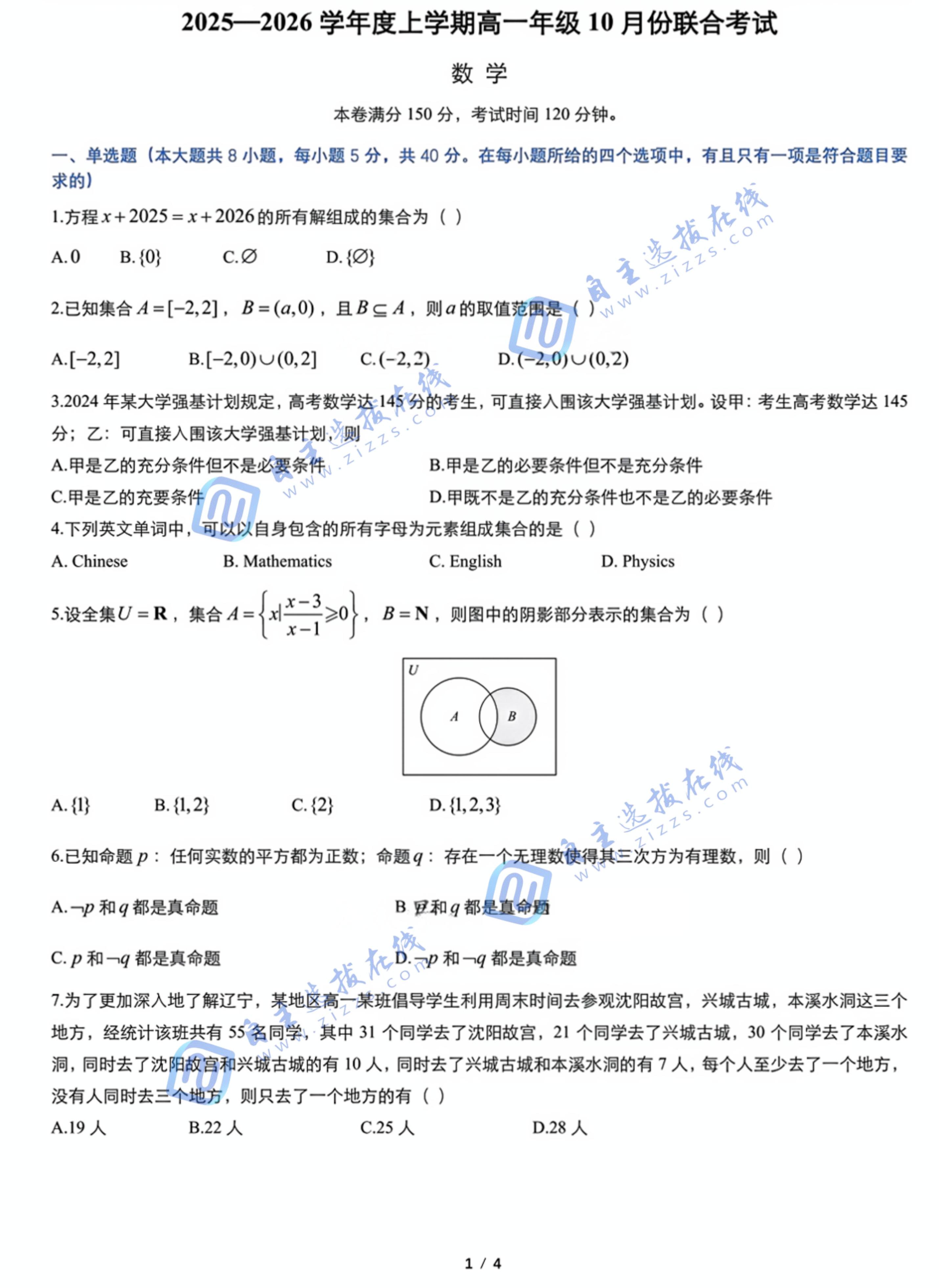 辽宁点石联考2025-2026学年高一10月份联合考试数学试题及答案