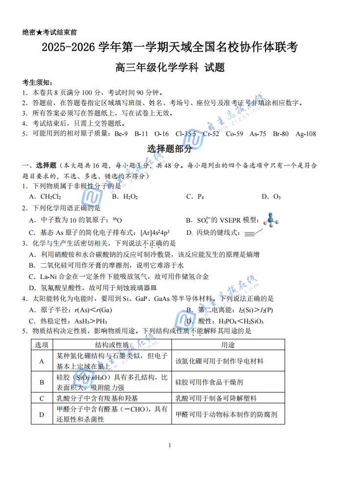 2025年天域全国名校协作体高三10月联考化学试题及答案