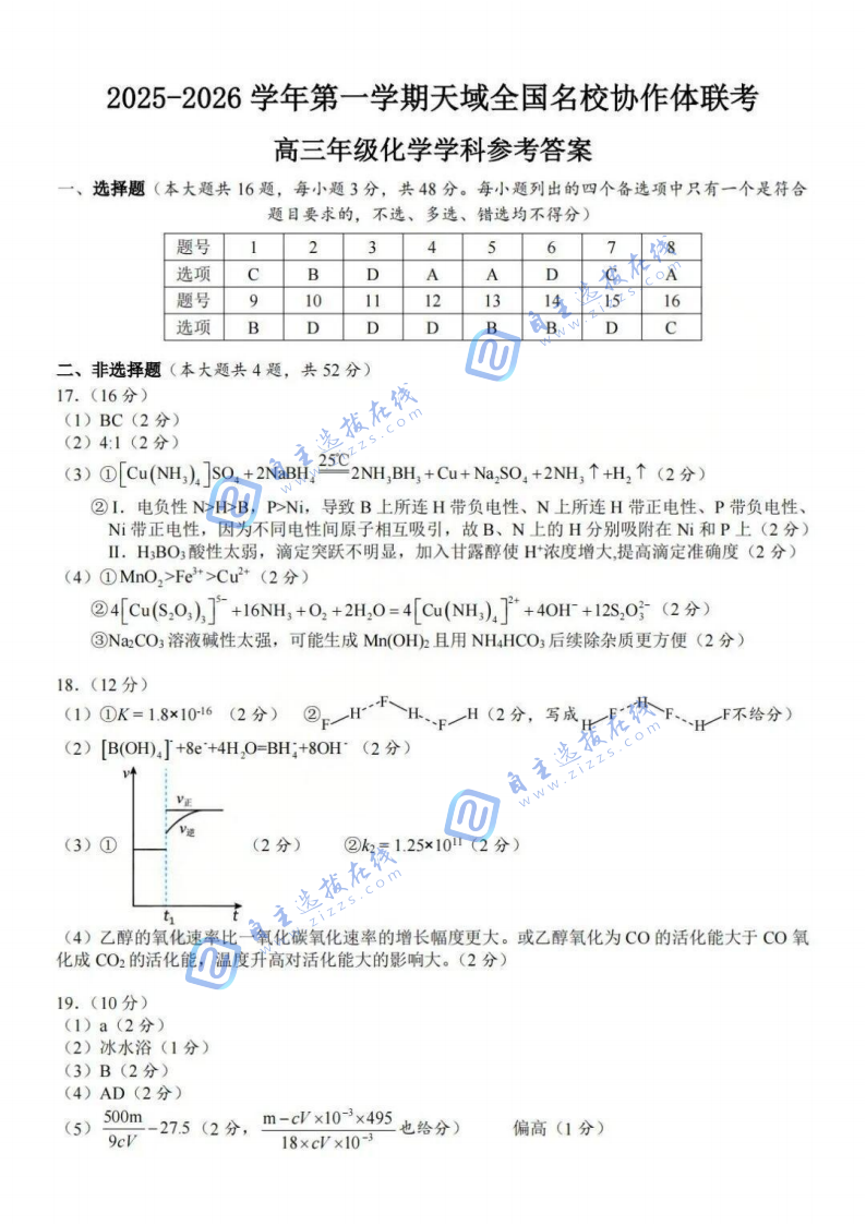 2025年天域全国名校协作体高三10月联考化学试题及答案