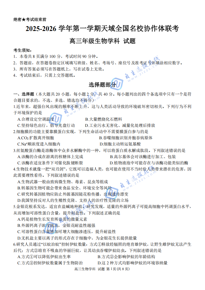 2025年天域全国名校协作体高三10月联考生物试题及答案