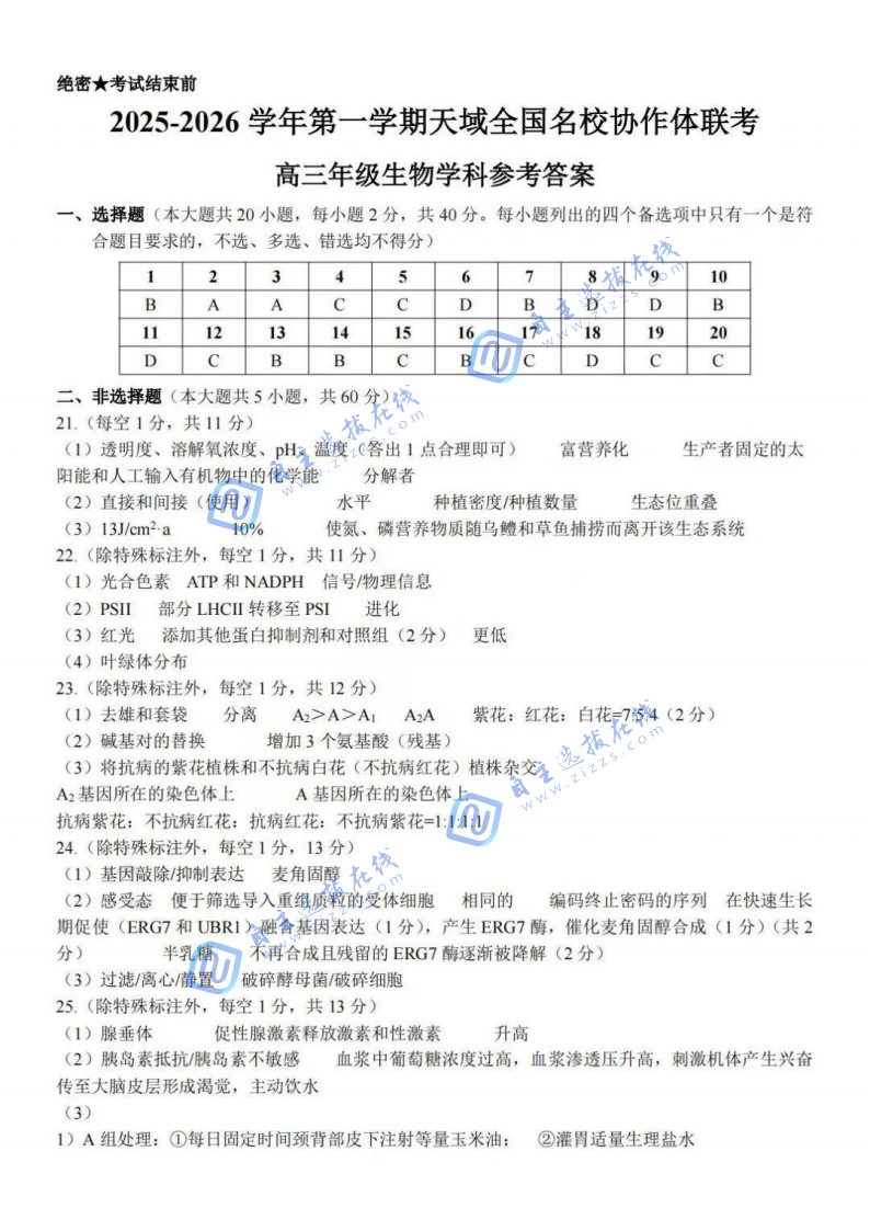 2025年天域全国名校协作体高三10月联考生物试题及答案