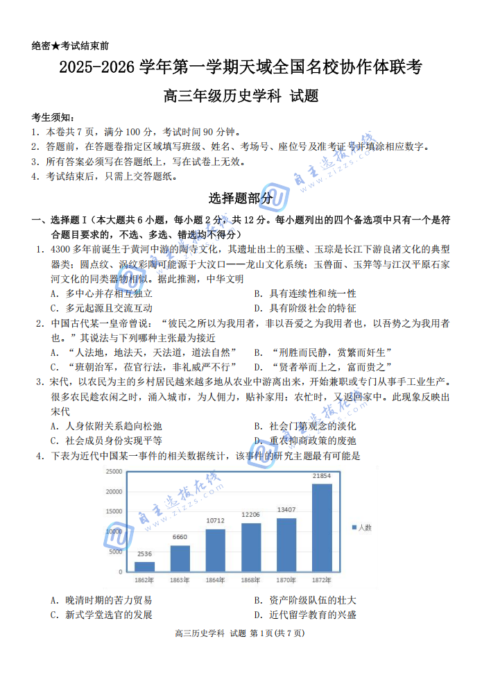 2025年天域全国名校协作体高三10月联考历史试题及答案