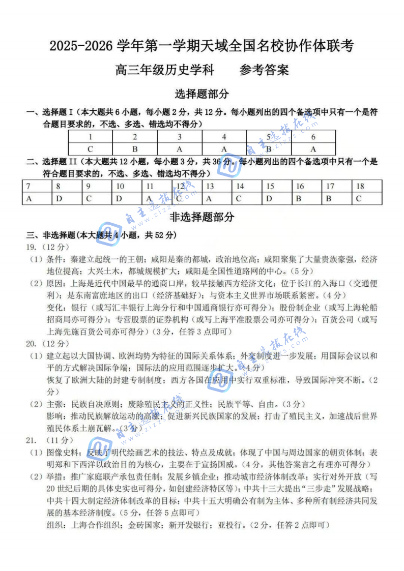 2025年天域全国名校协作体高三10月联考历史试题及答案