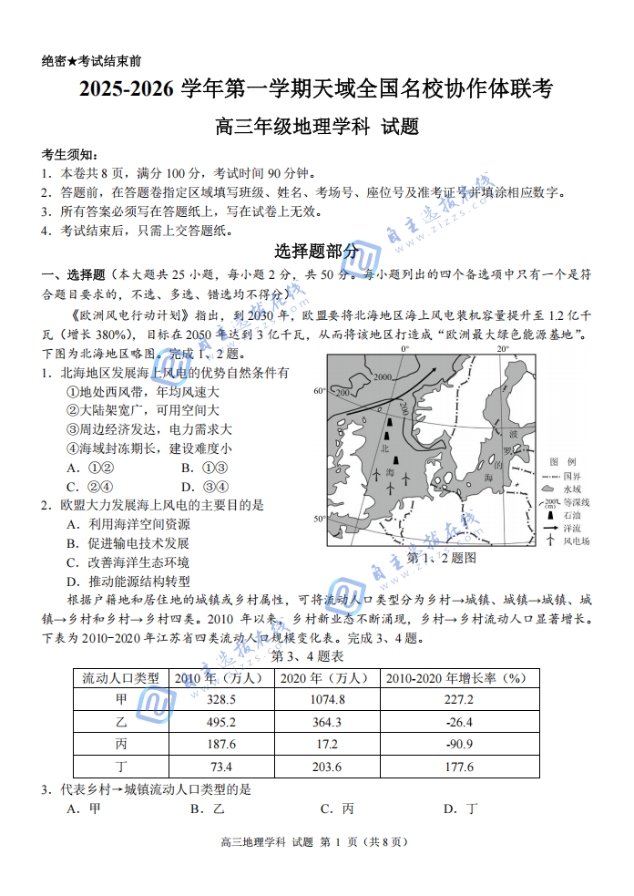 2025年天域全国名校协作体高三10月联考地理试题及答案