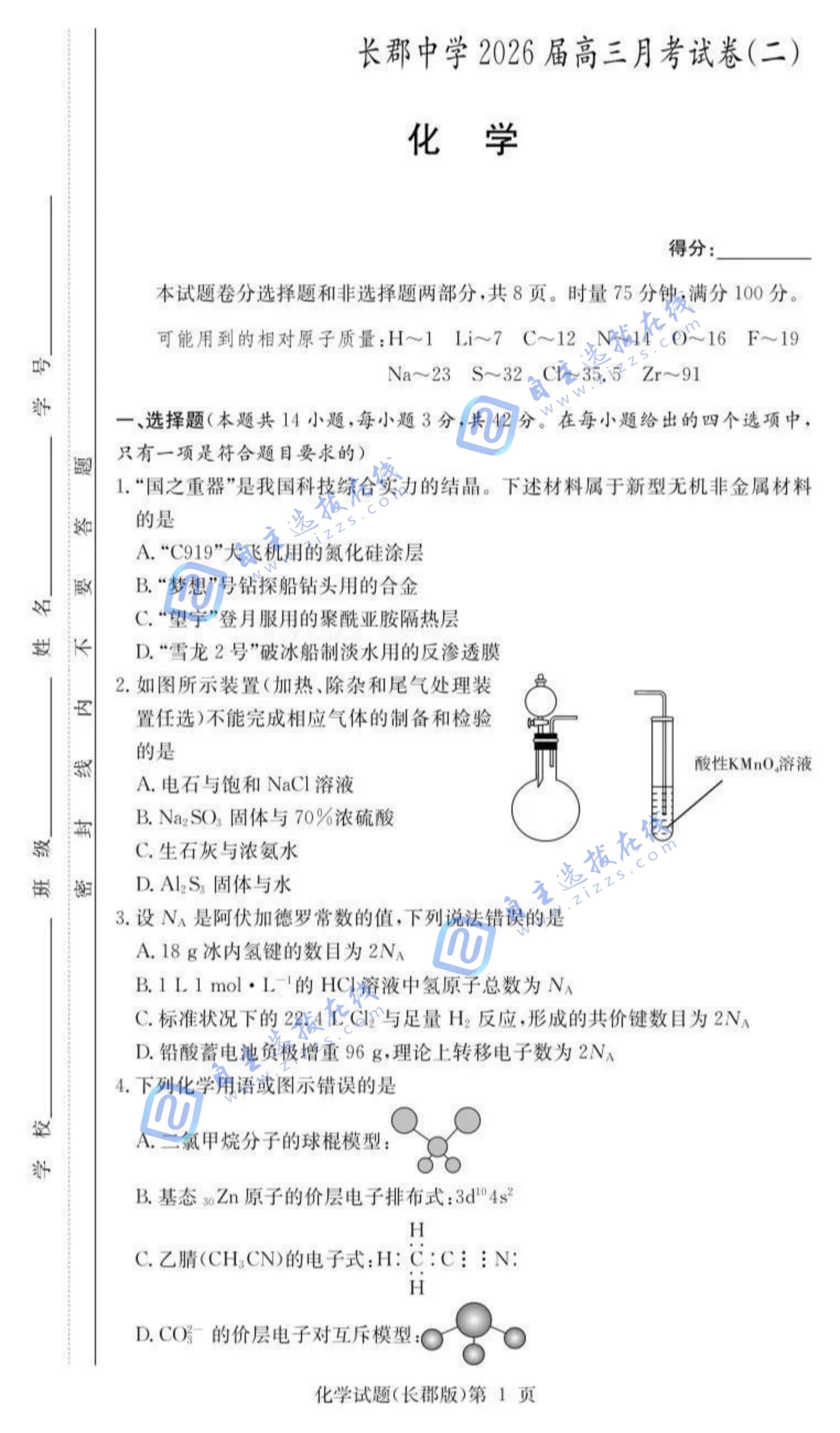 长郡中学2025-2026学年高三上学期月考(二)化学试题及答案