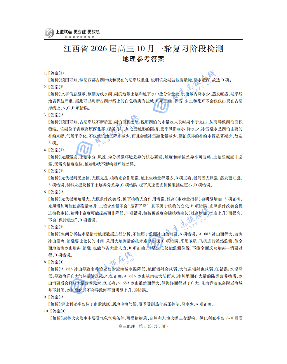 江西上进稳派2026届高三10月一轮复习阶段检测地理试题及答案