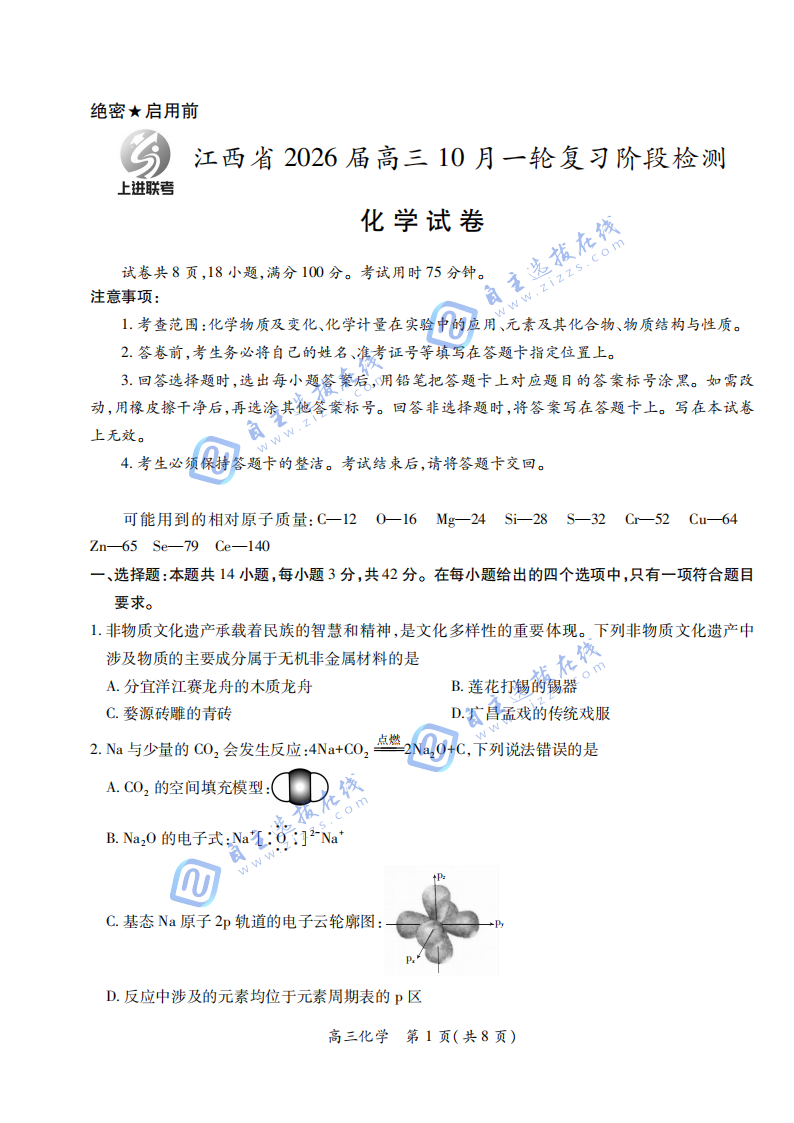 江西上进稳派2026届高三10月一轮复习阶段检测化学试题及答案