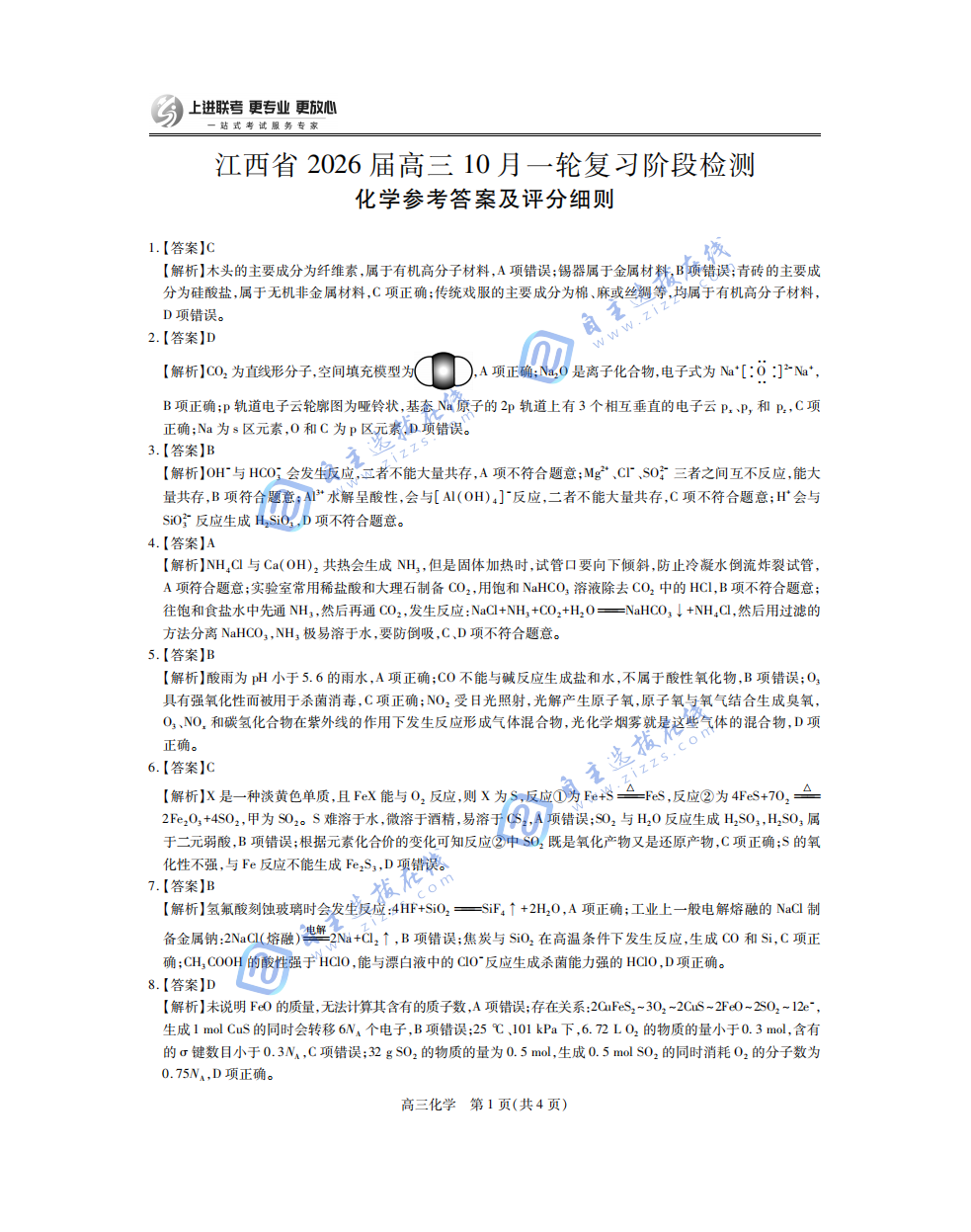 江西上进稳派2026届高三10月一轮复习阶段检测化学试题及答案