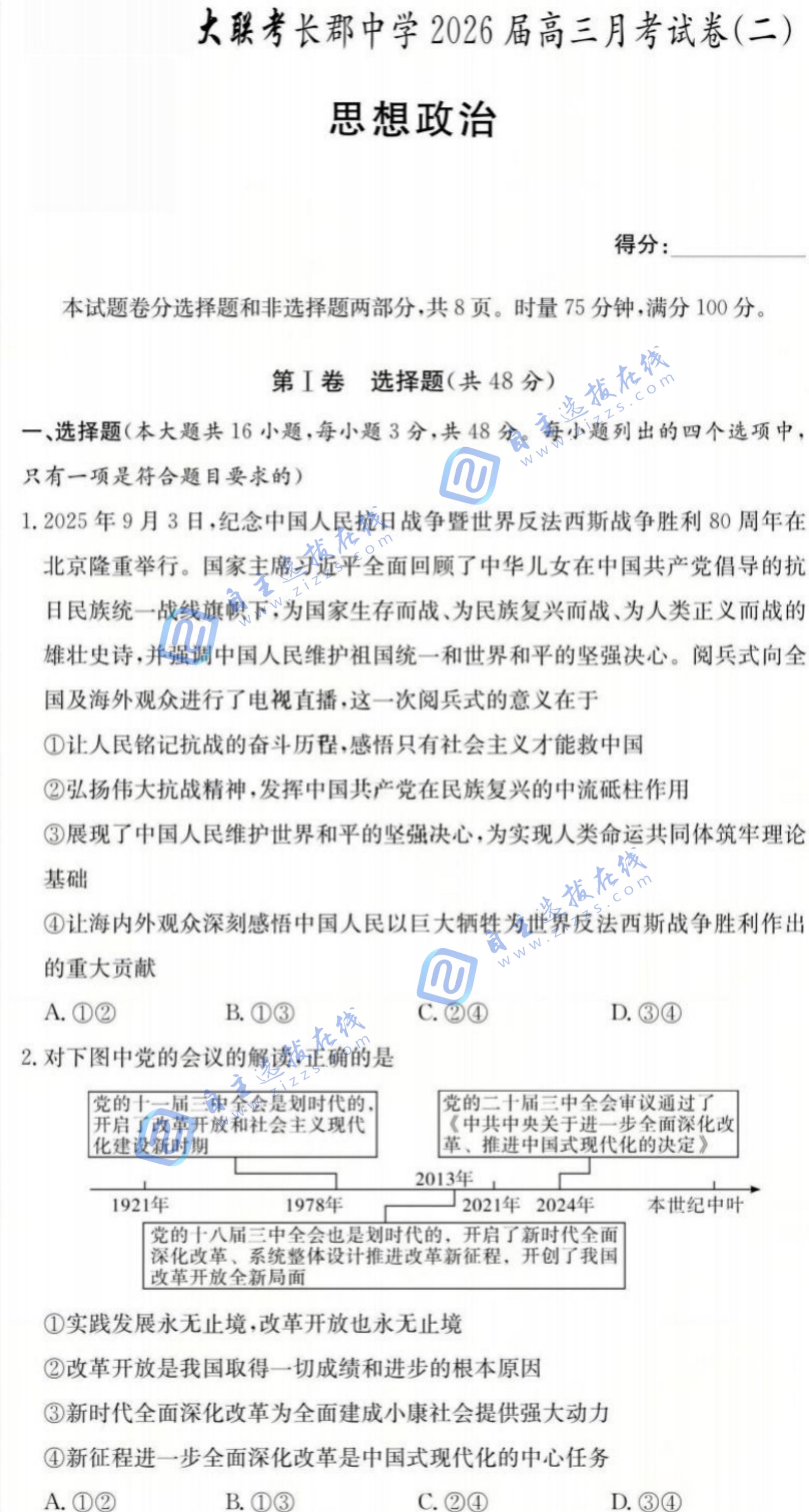 炎德·英才大联考长郡中学2026届高三月考(二)政治试题及答案