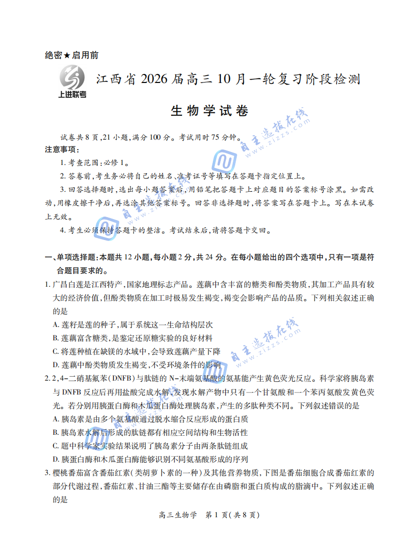 江西上进稳派2026届高三10月一轮复习阶段检测生物试题及答案