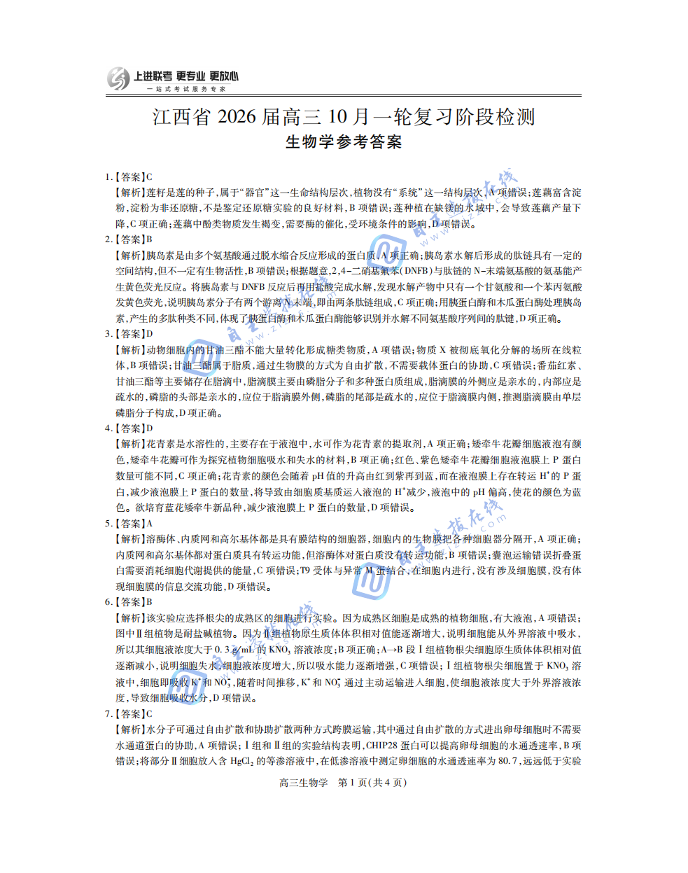 江西上进稳派2026届高三10月一轮复习阶段检测生物试题及答案