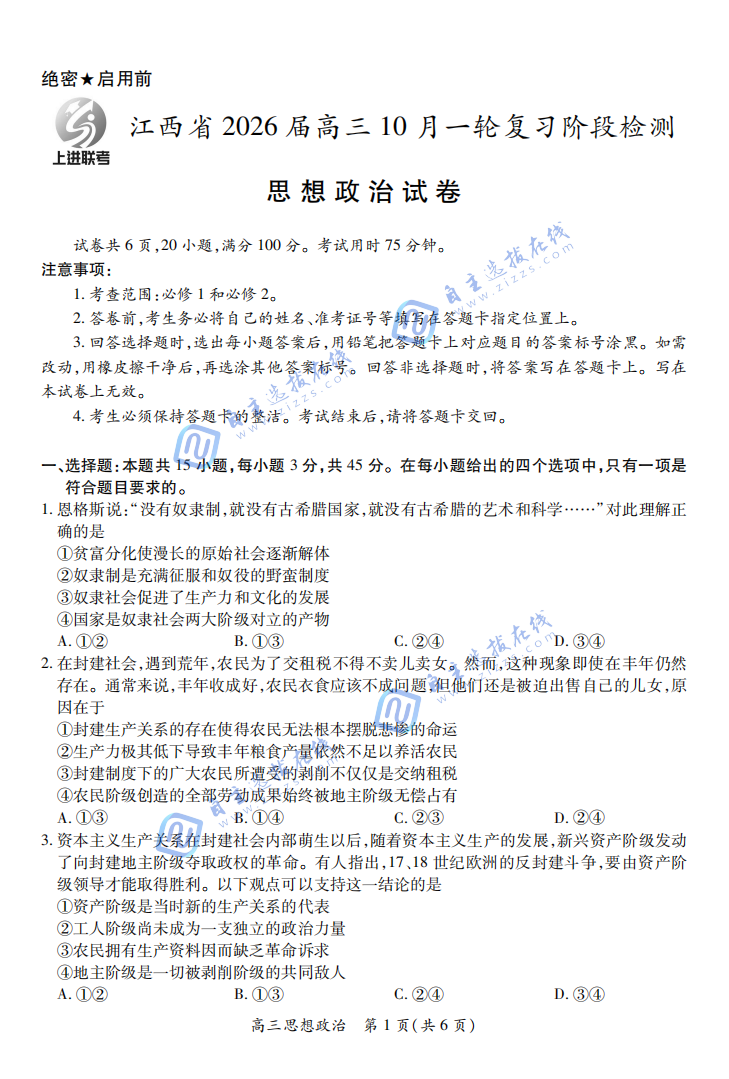 江西上进稳派2026届高三10月一轮复习阶段检测政治试题及答案