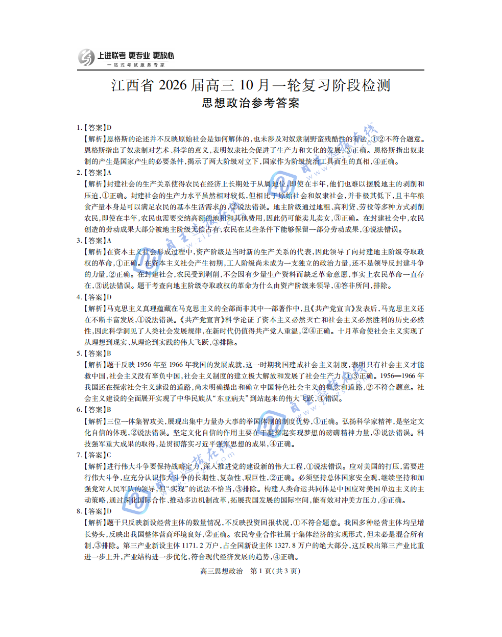 江西上进稳派2026届高三10月一轮复习阶段检测政治试题及答案