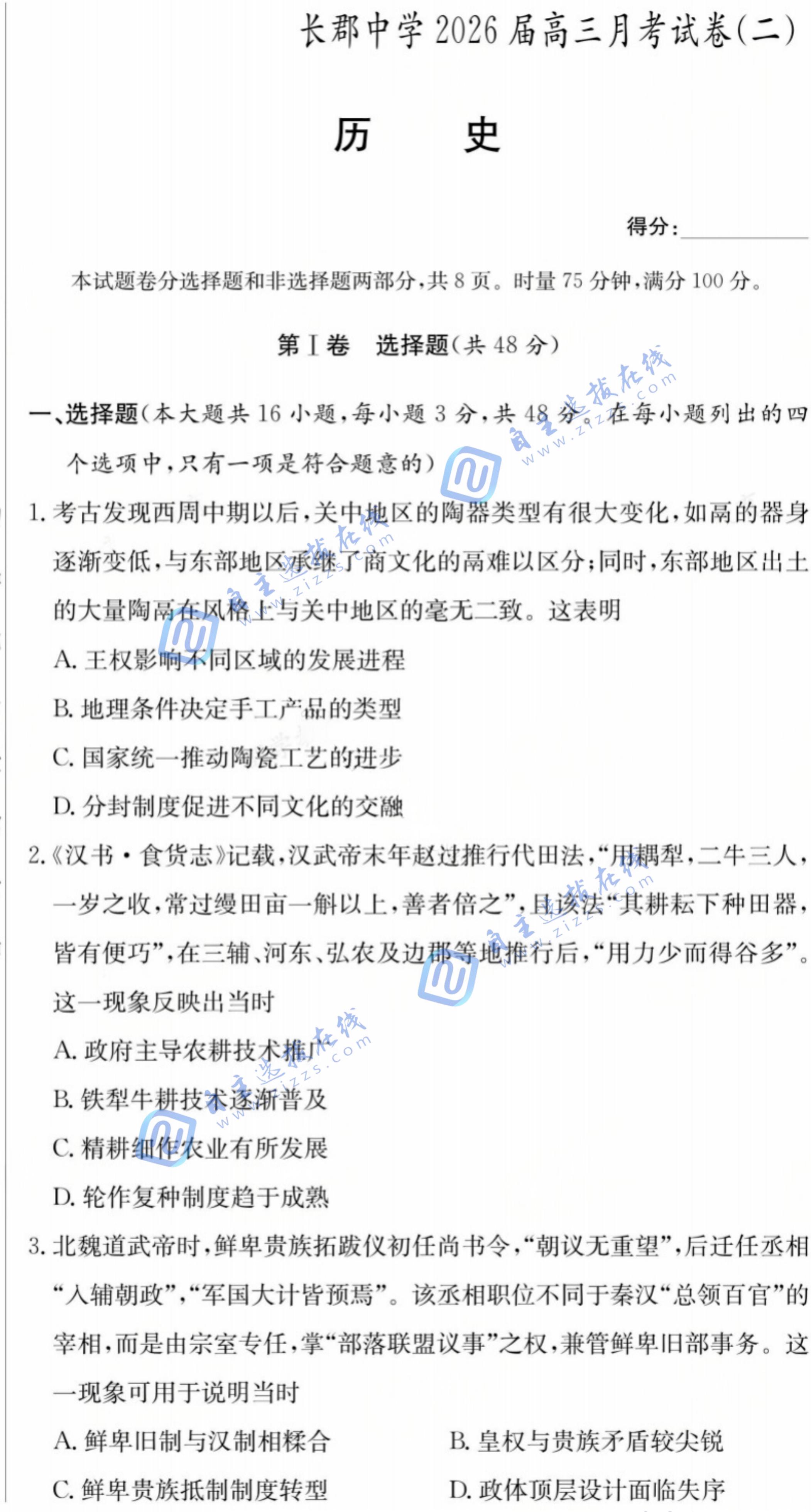 炎德·英才大联考长郡中学2026届高三月考(二)历史试题及答案