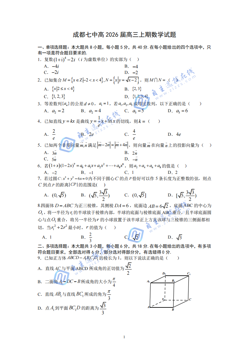 2026届四川省成都七中10月月考数学试题及答案