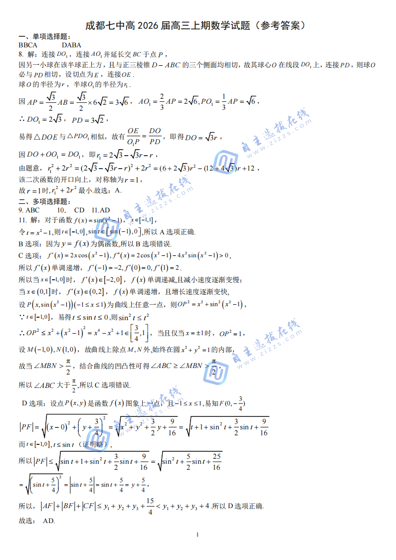 2026屆四川省成都七中10月月考數(shù)學(xué)試題及答案